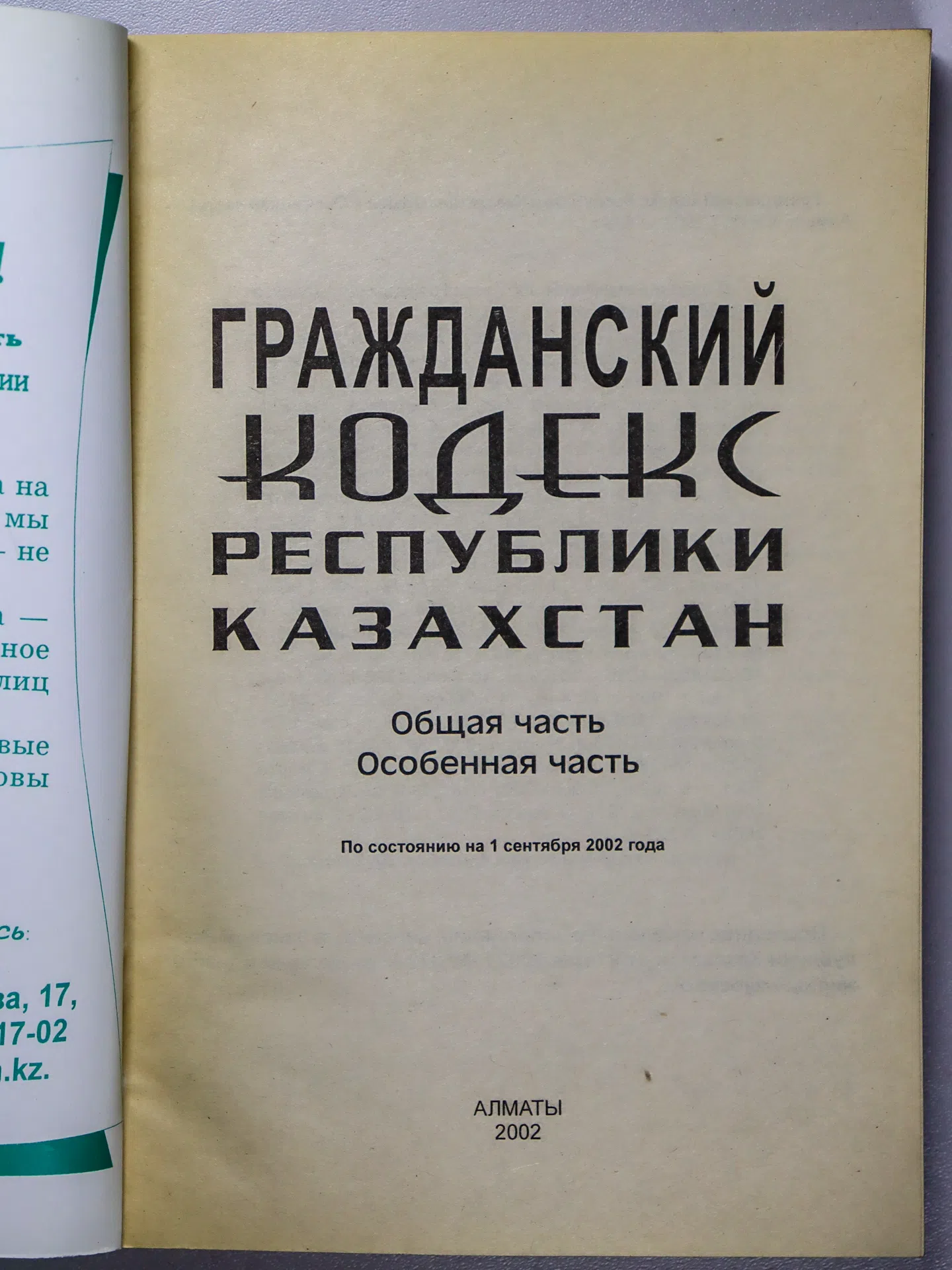 Гражданский кодекс Республики Казахстан. Общая часть. Особенная часть