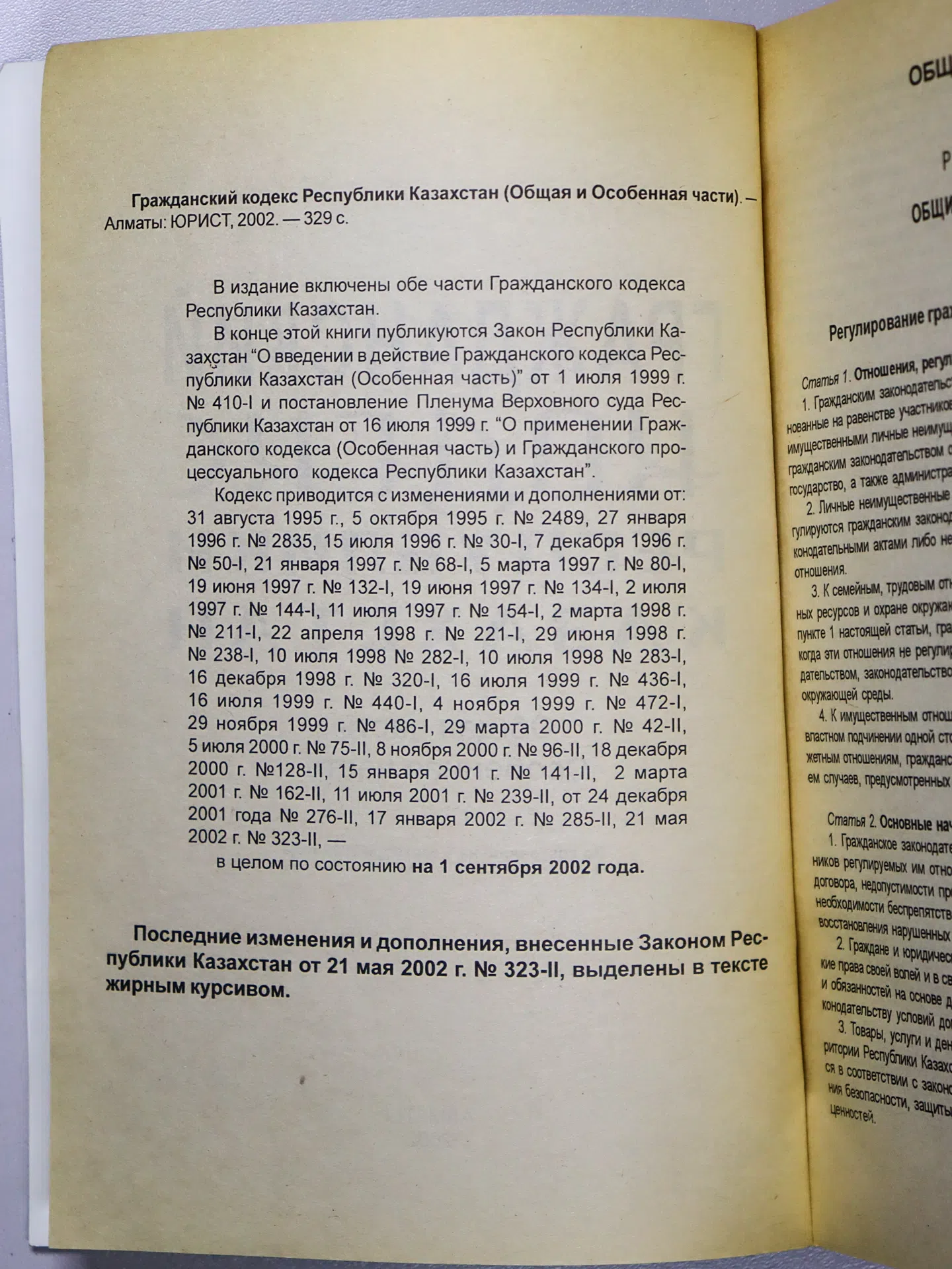 Гражданский кодекс Республики Казахстан. Общая часть. Особенная часть