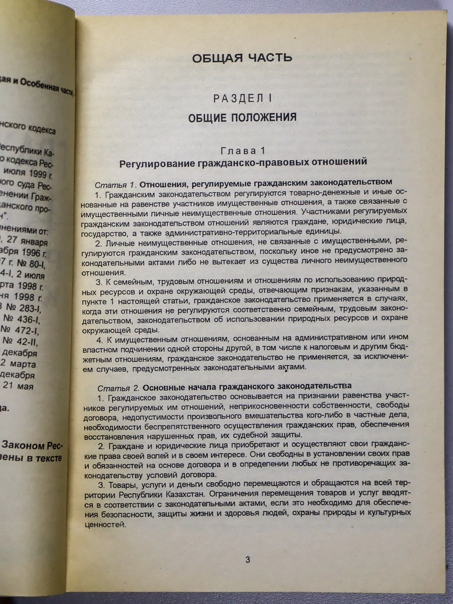 Гражданский кодекс Республики Казахстан. Общая часть. Особенная часть