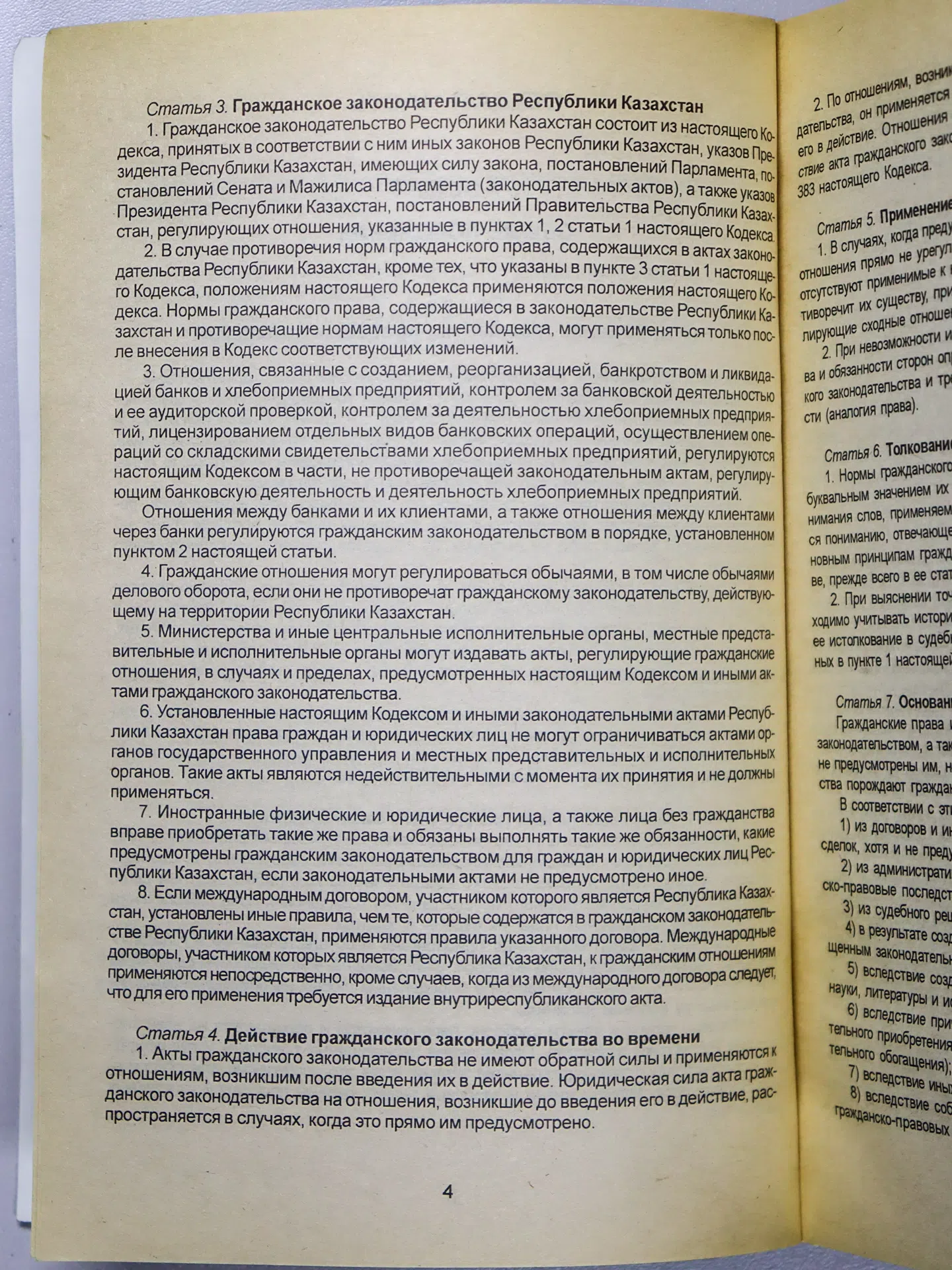 Гражданский кодекс Республики Казахстан. Общая часть. Особенная часть