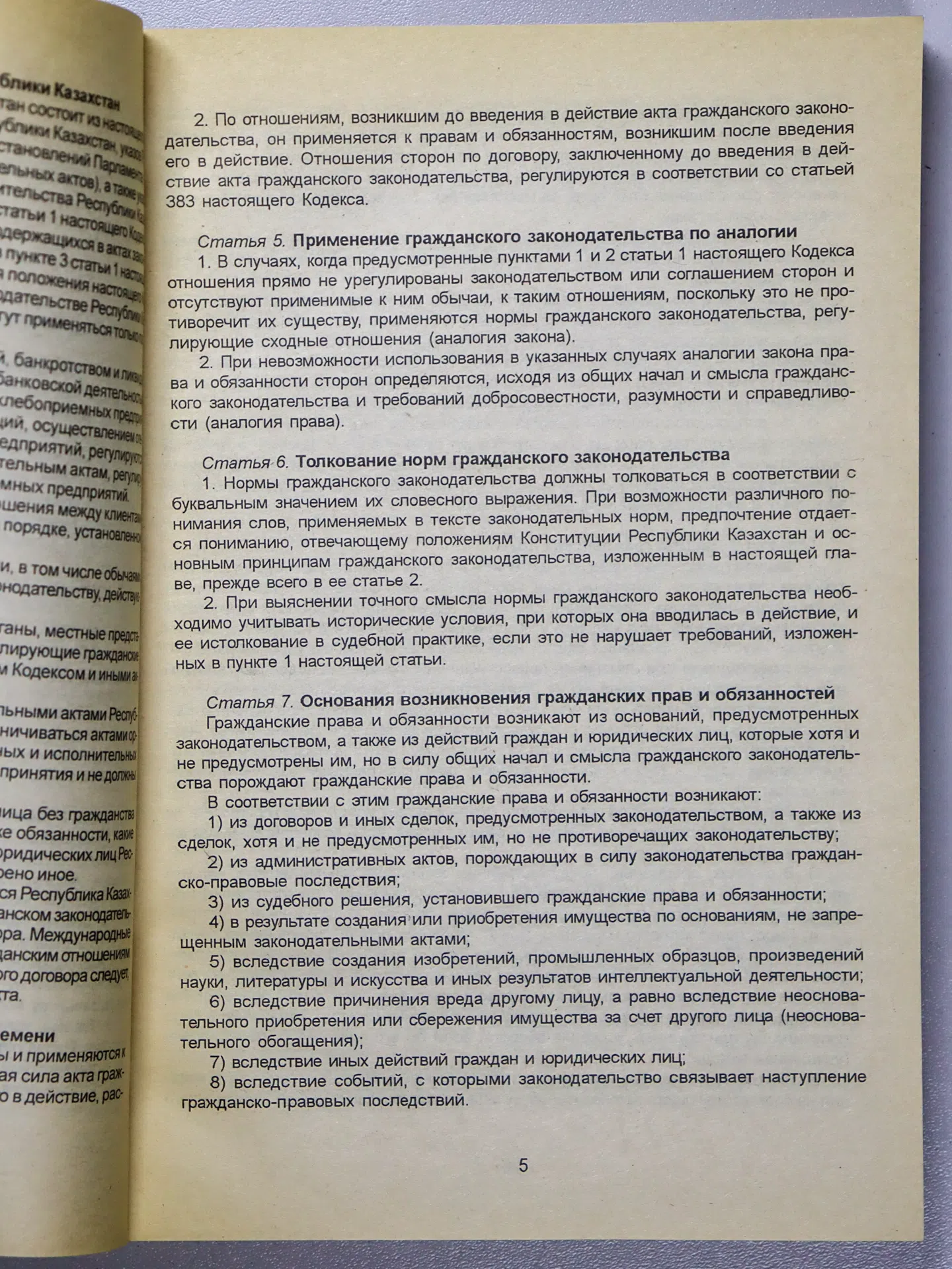 Гражданский кодекс Республики Казахстан. Общая часть. Особенная часть