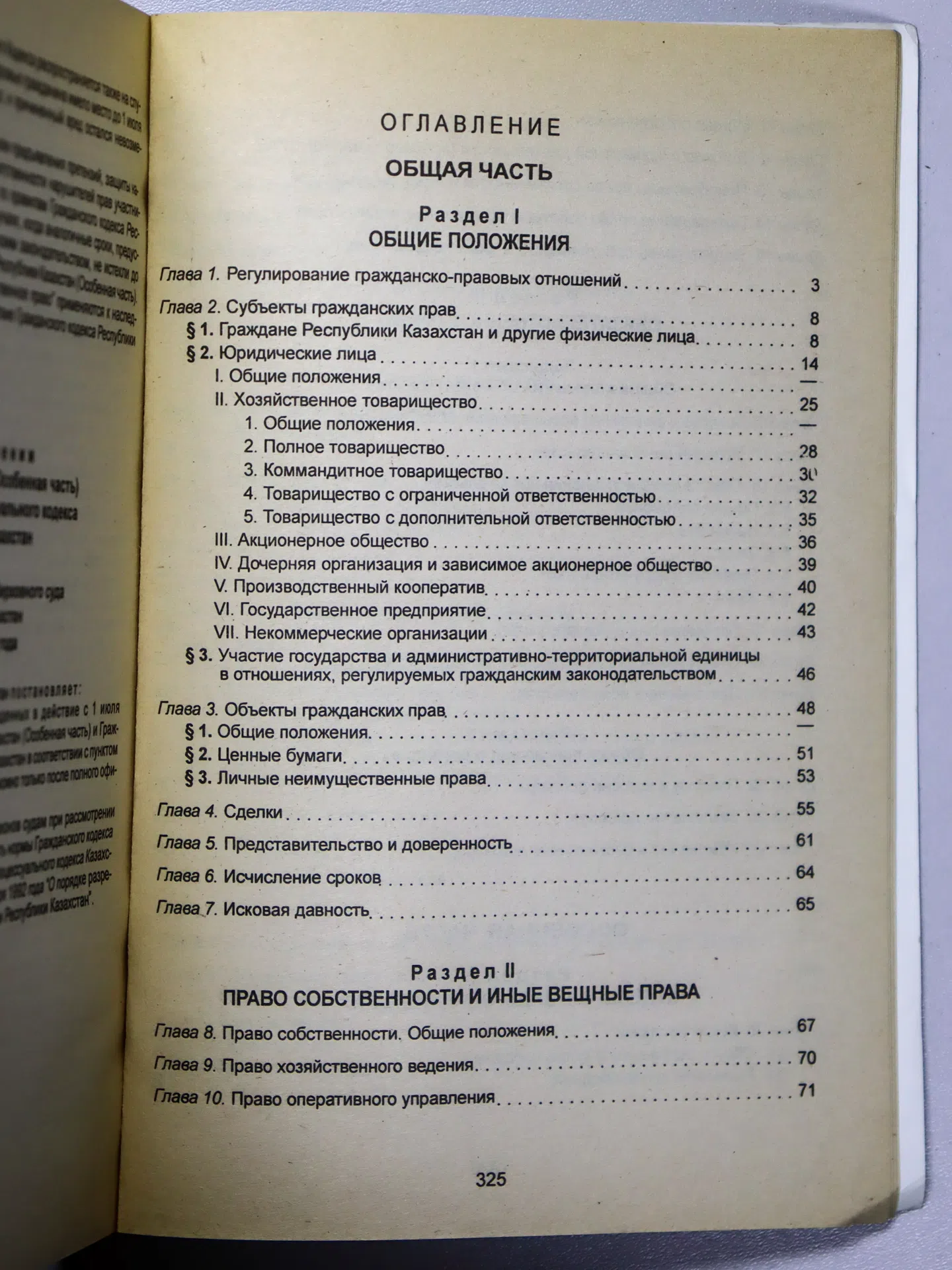 Гражданский кодекс Республики Казахстан. Общая часть. Особенная часть