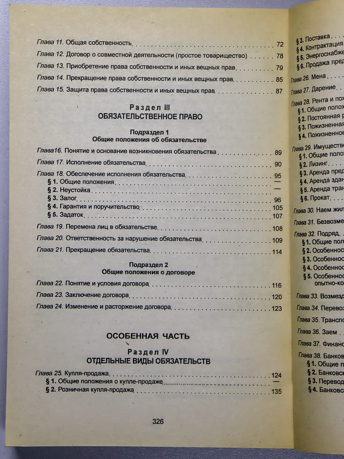 Гражданский кодекс Республики Казахстан. Общая часть. Особенная часть