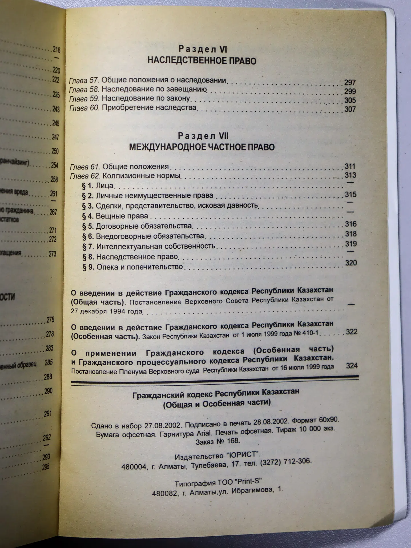 Гражданский кодекс Республики Казахстан. Общая часть. Особенная часть
