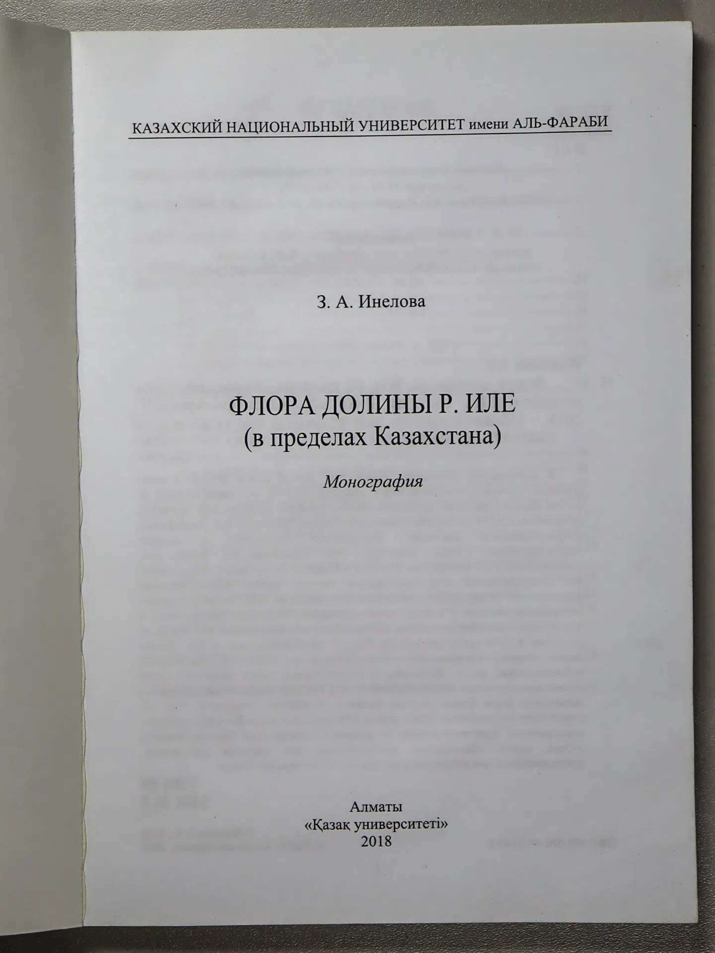 Инелова Зарина Аркенжановна. Флора долины р. Иле (в пределах Казахстана)