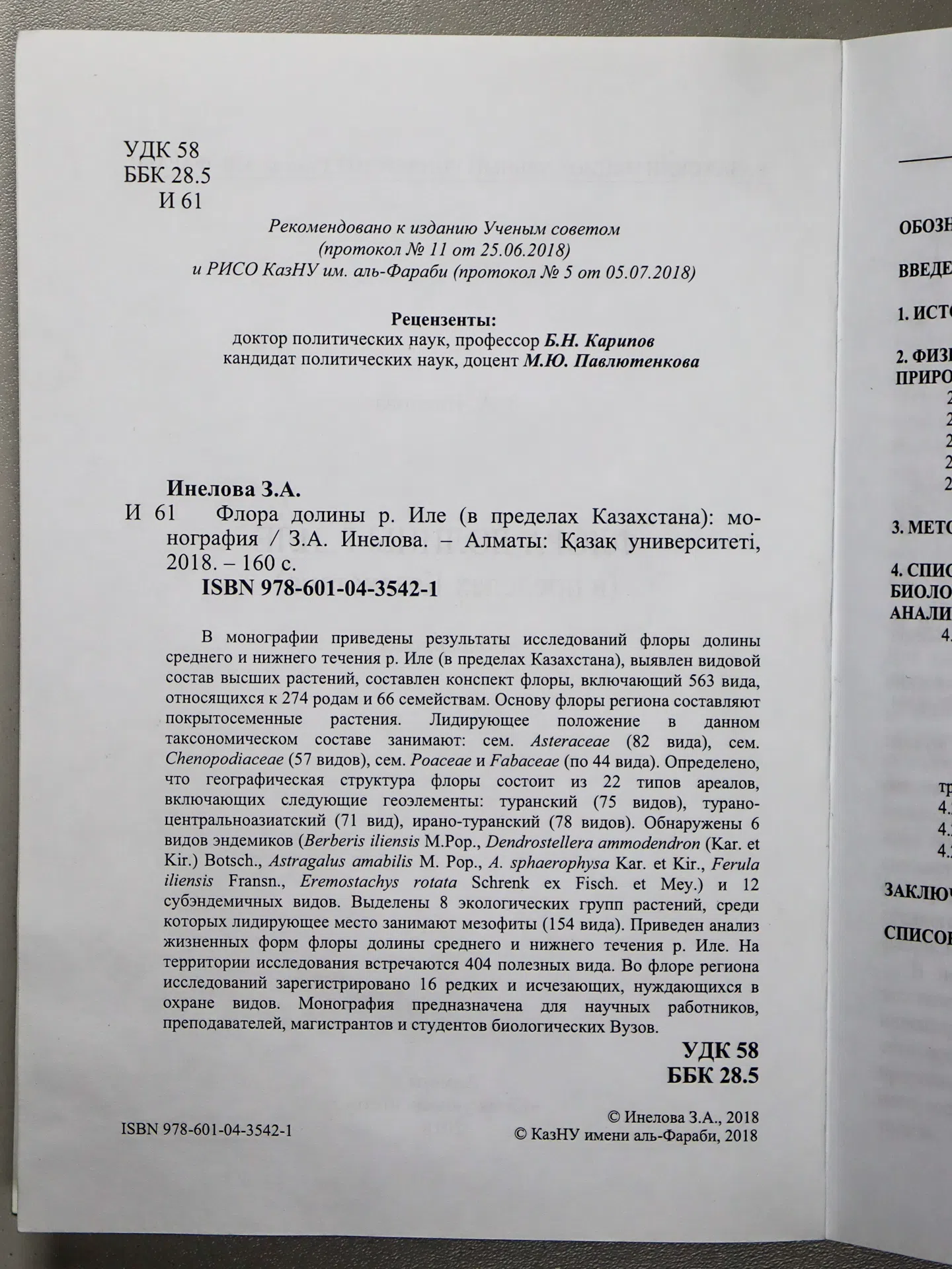 Инелова Зарина Аркенжановна. Флора долины р. Иле (в пределах Казахстана)