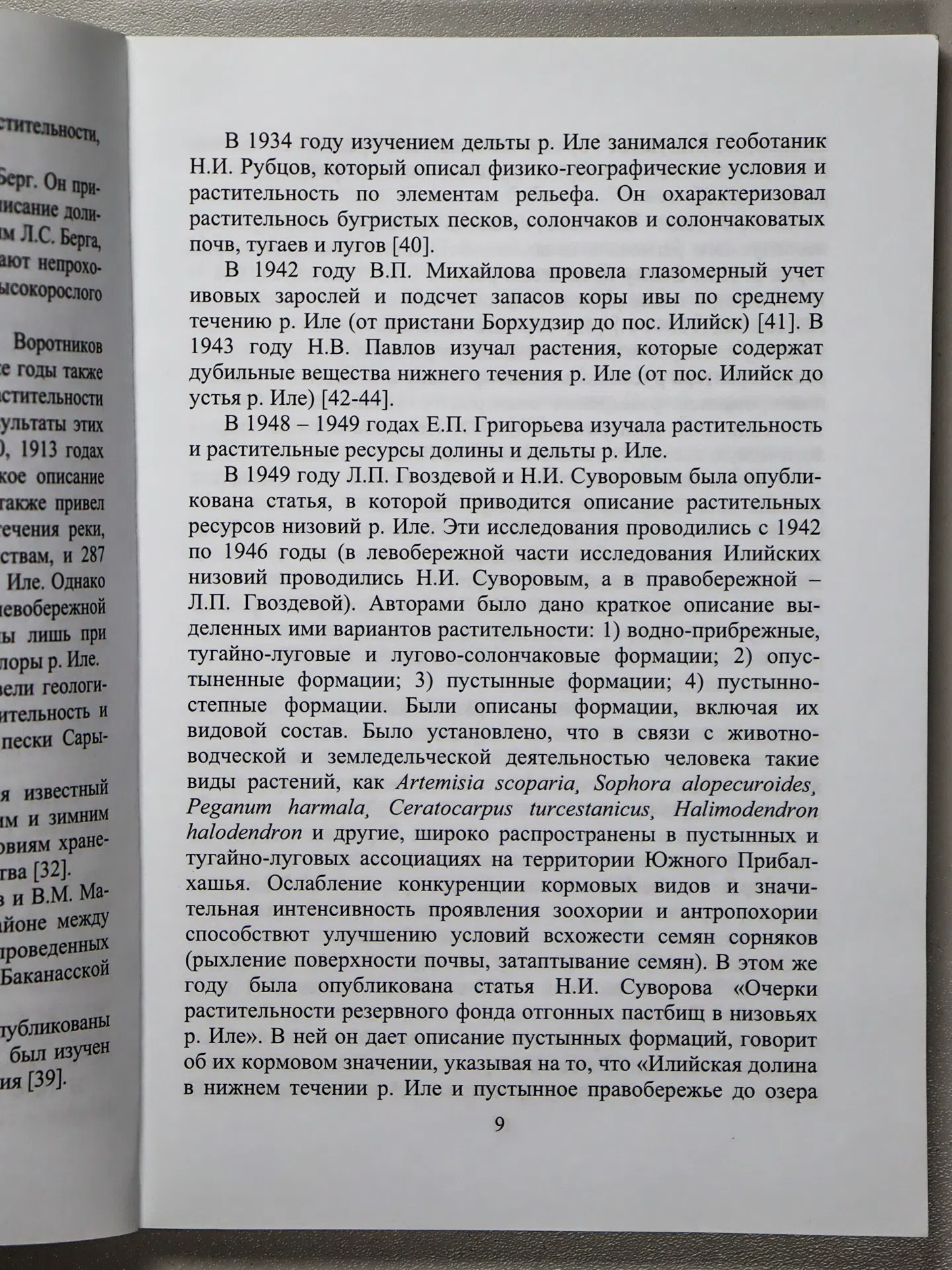 Инелова Зарина Аркенжановна. Флора долины р. Иле (в пределах Казахстана)