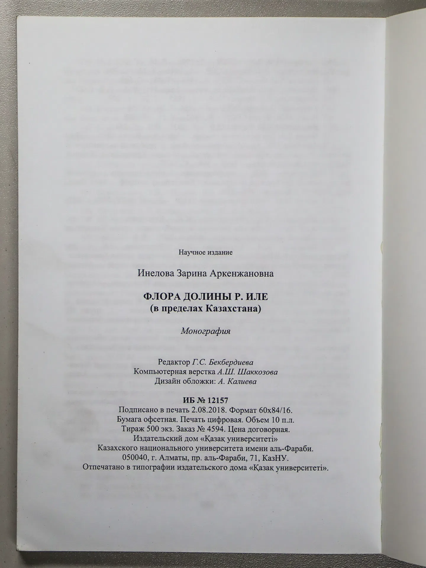 Инелова Зарина Аркенжановна. Флора долины р. Иле (в пределах Казахстана)
