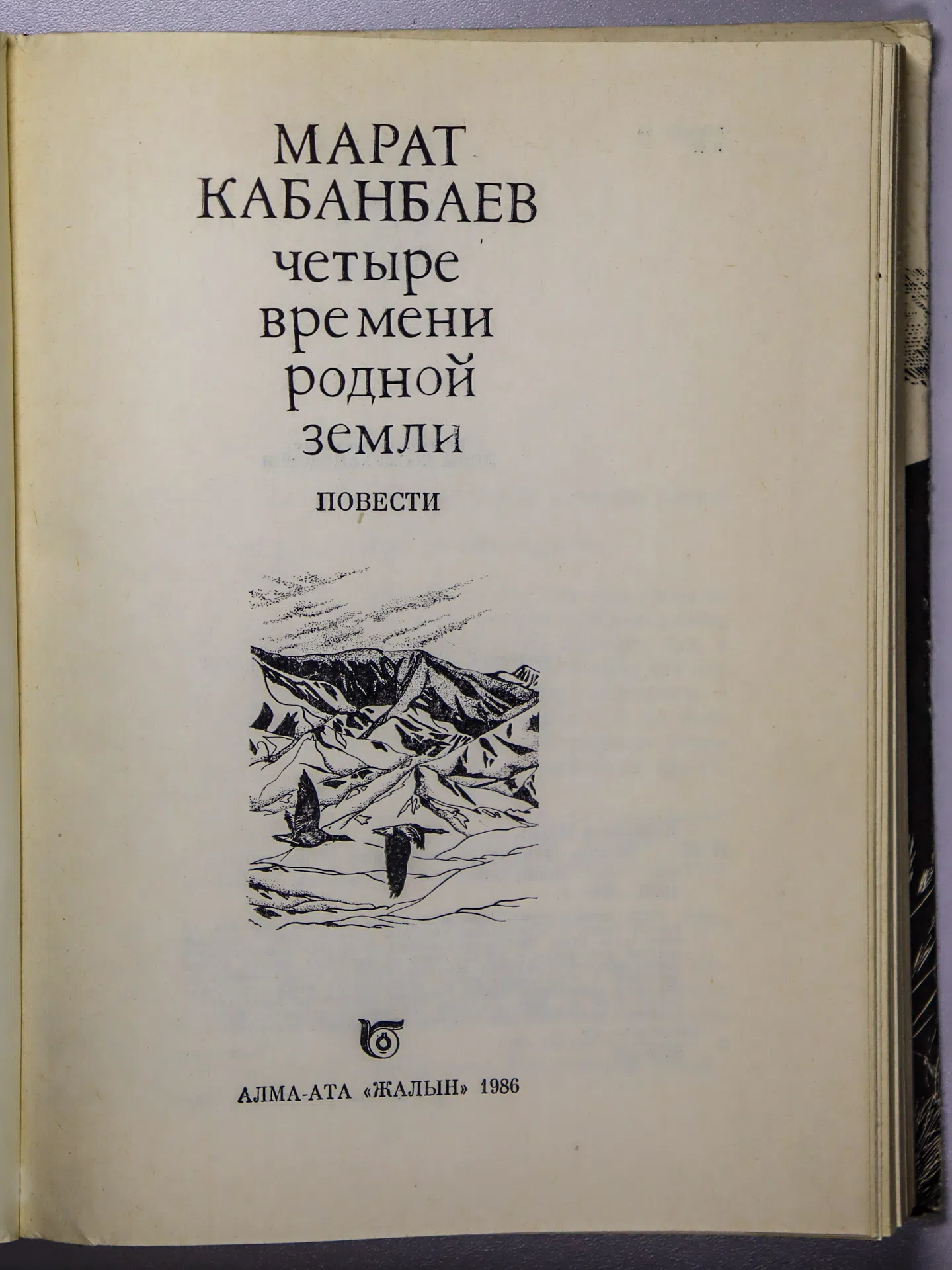 Кабанбаев Марат. Четыре времени родной земли