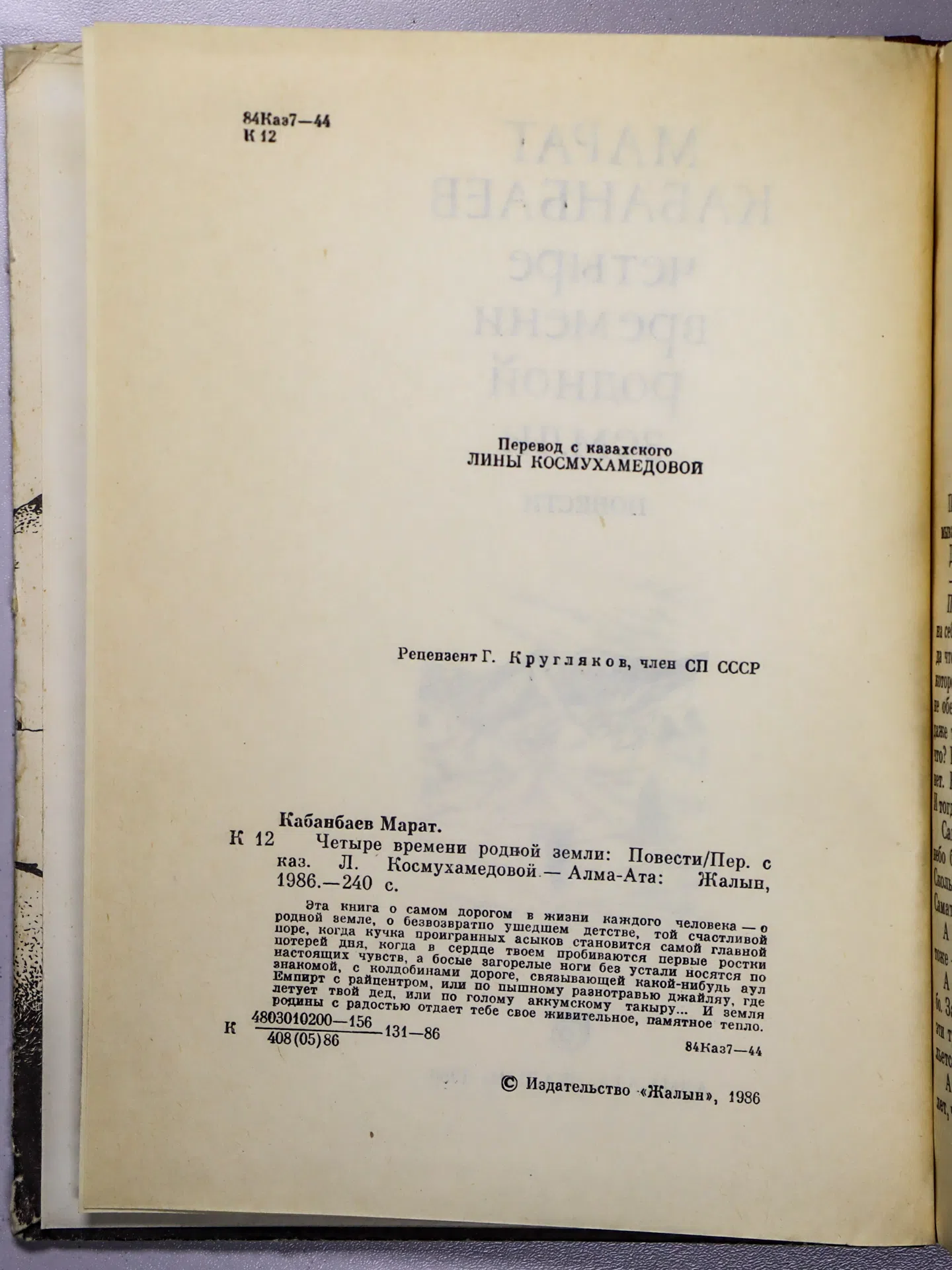Кабанбаев Марат. Четыре времени родной земли
