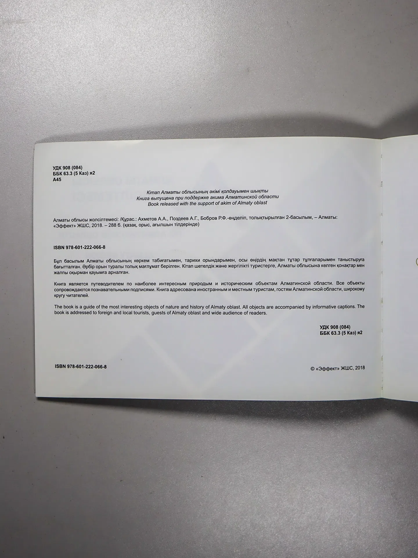 Ахметов А. А., Поздеев А. Г., Бобров Р. Ф. Алматы облысы жолсілтемесі. Путеводитель по Алматинской области. Almaty Regio