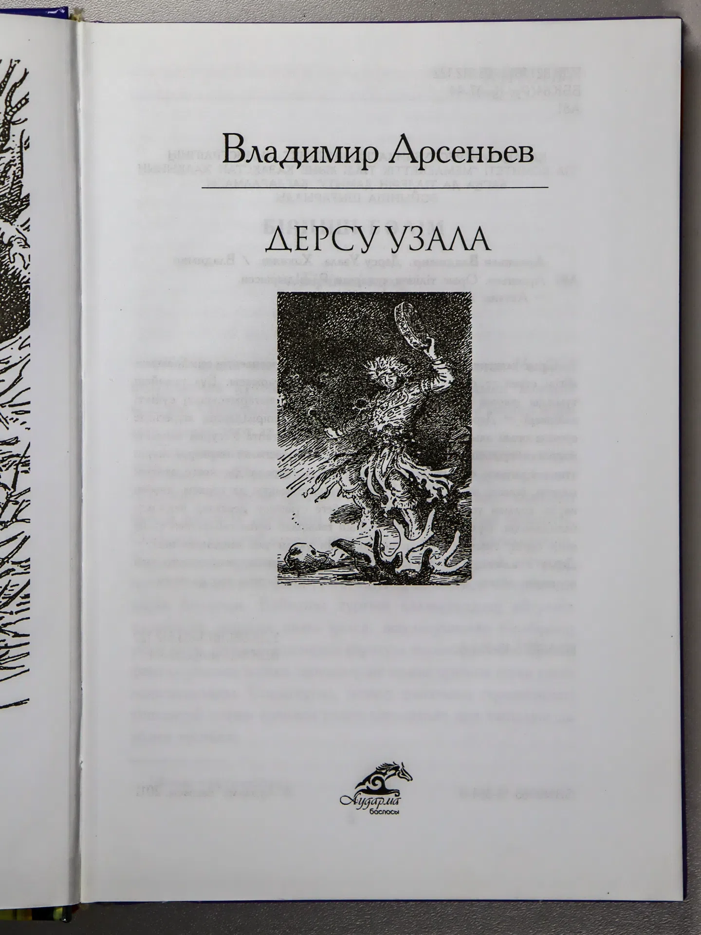 Арсеньев Владимир. Дерсу Узала