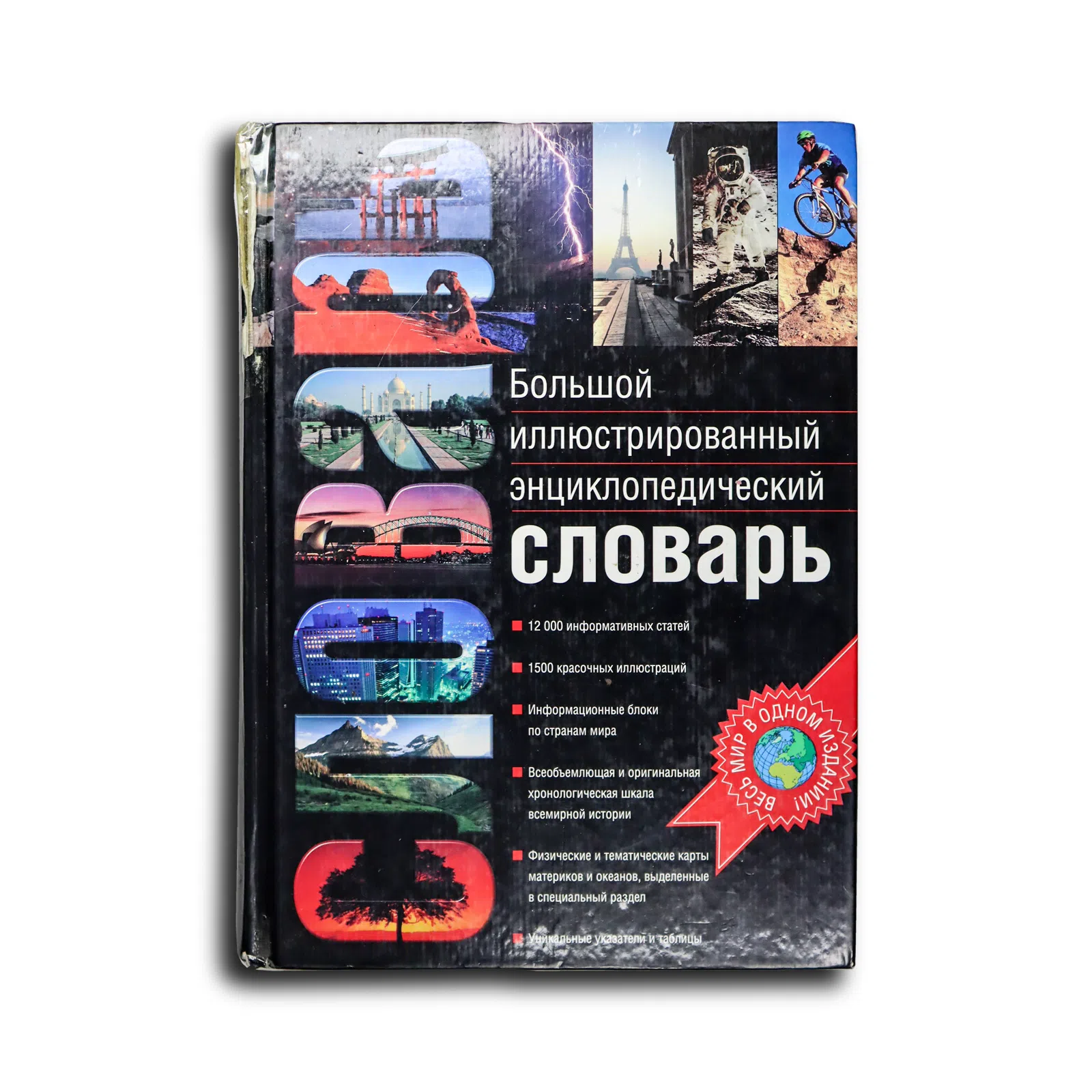 Большой иллюстрированный энциклопедический словарь