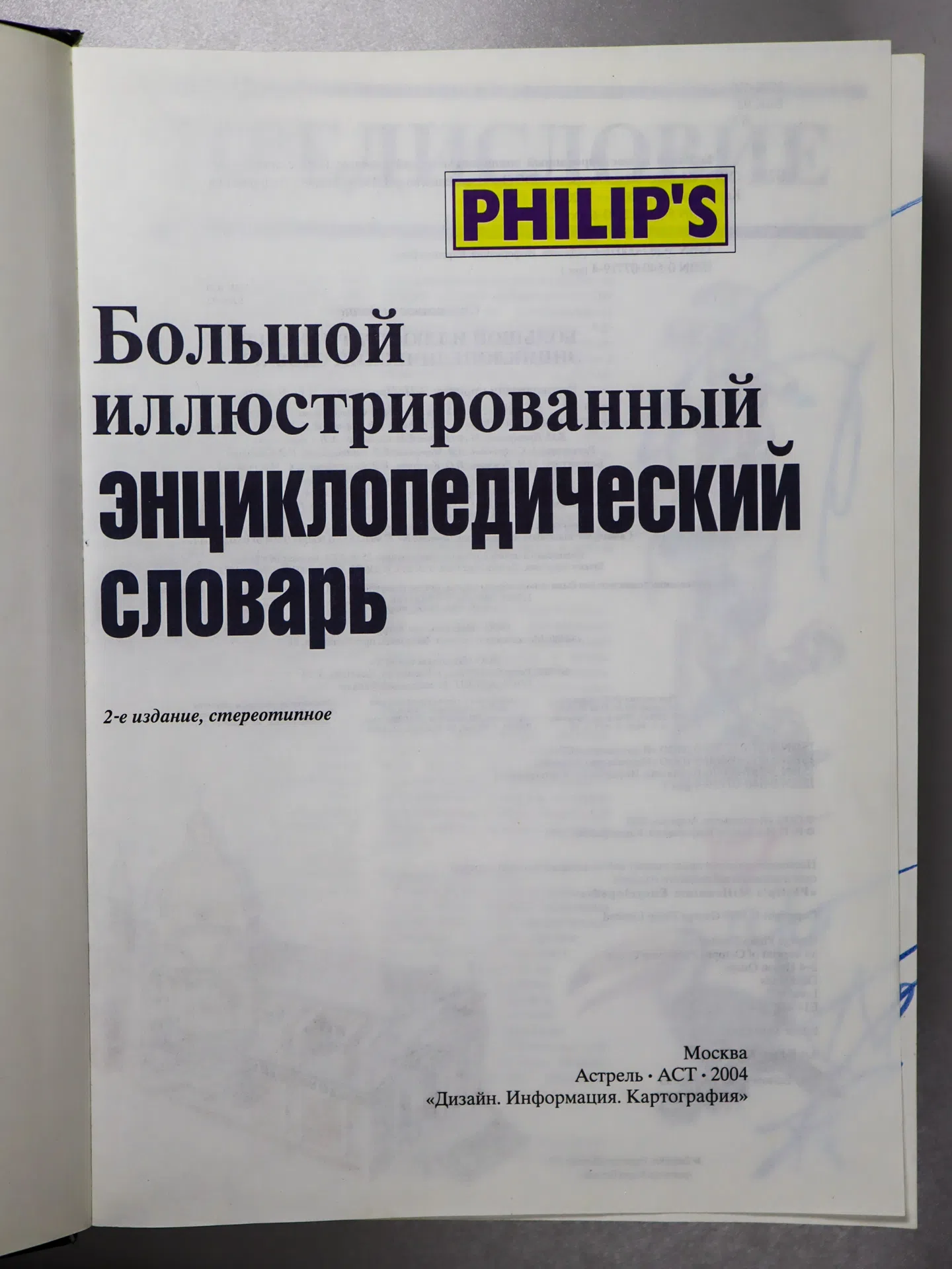 Большой иллюстрированный энциклопедический словарь