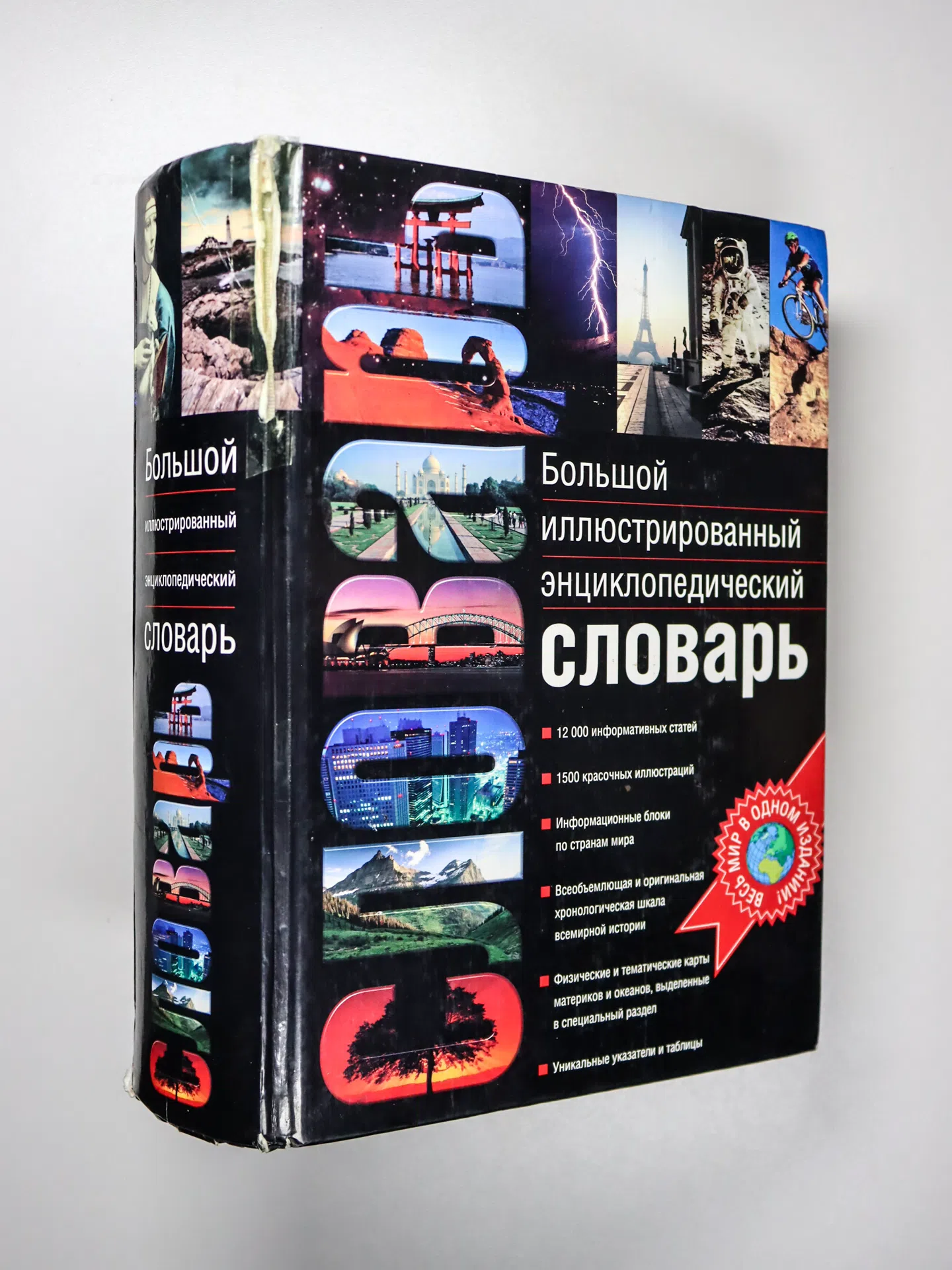 Большой иллюстрированный энциклопедический словарь