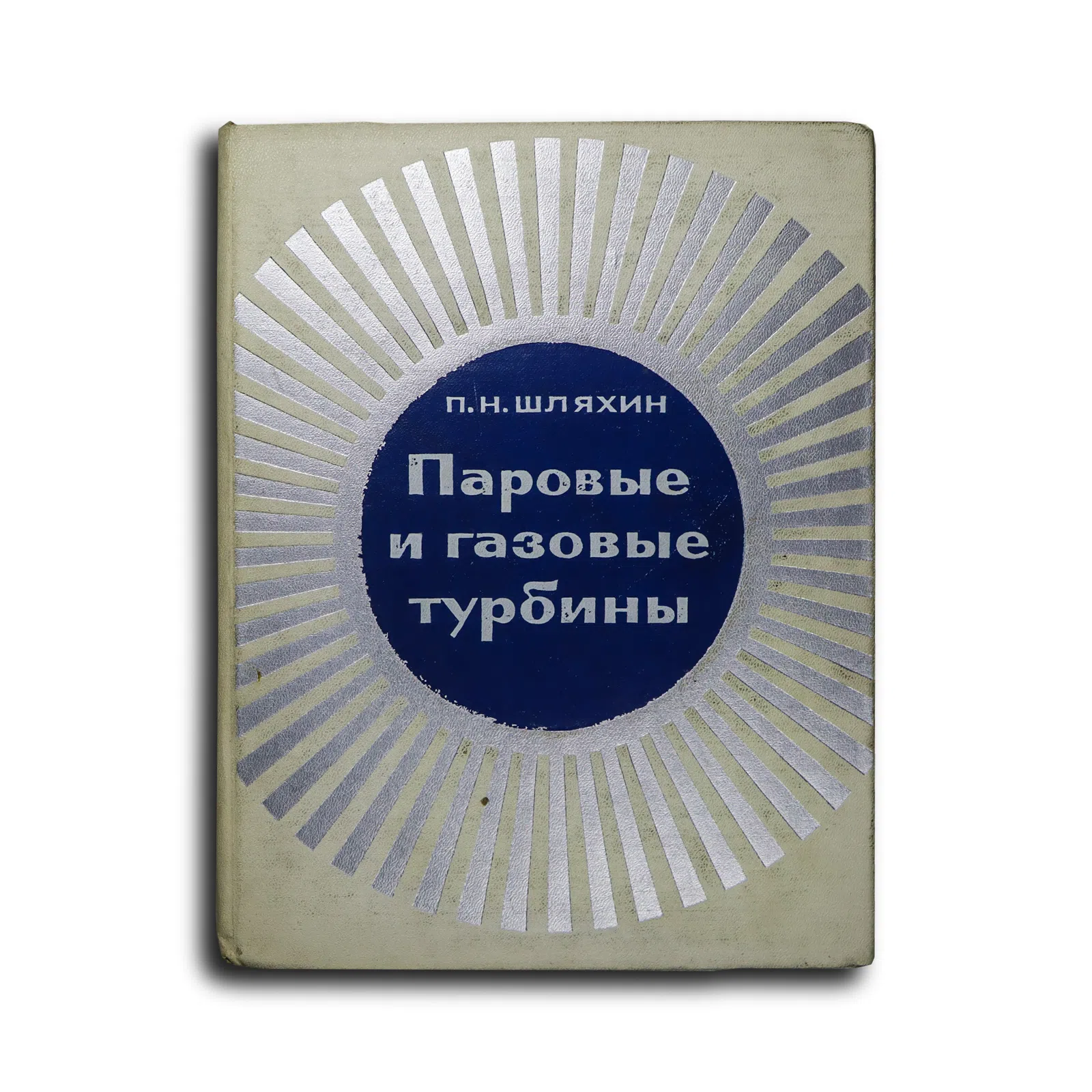 Шляхин Павел Николаевич. Паровые и газовые турбины