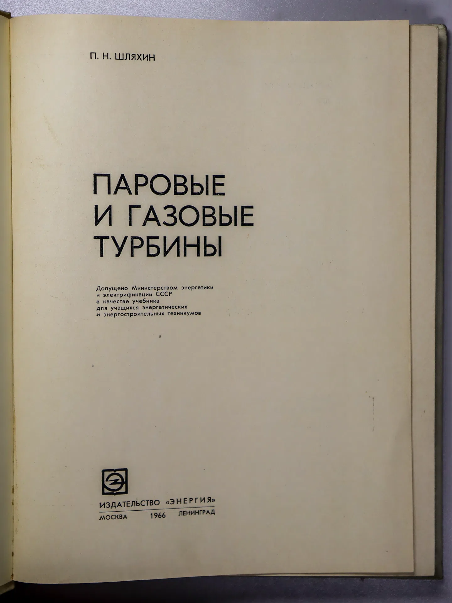 Шляхин Павел Николаевич. Паровые и газовые турбины