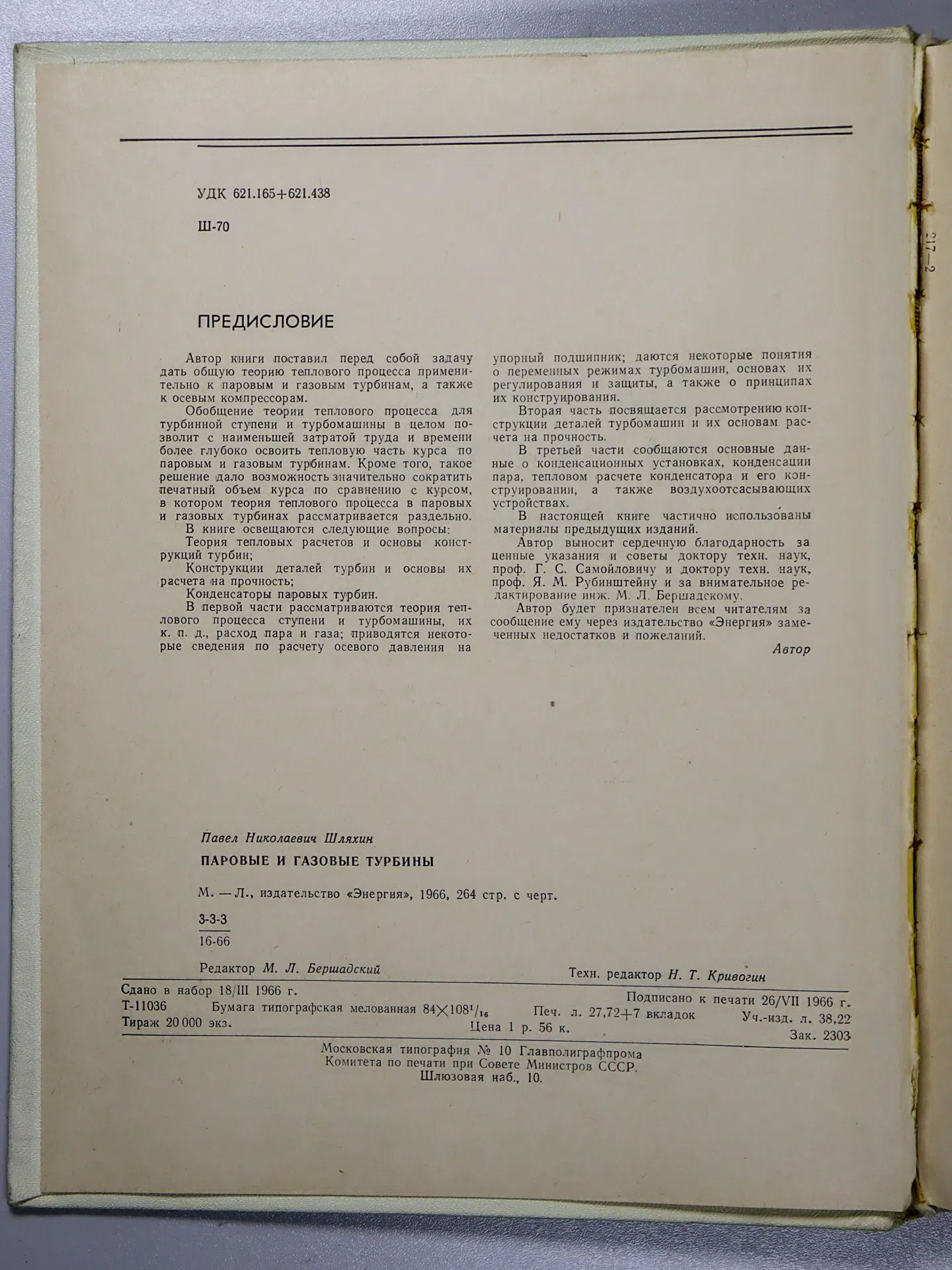 Шляхин Павел Николаевич. Паровые и газовые турбины