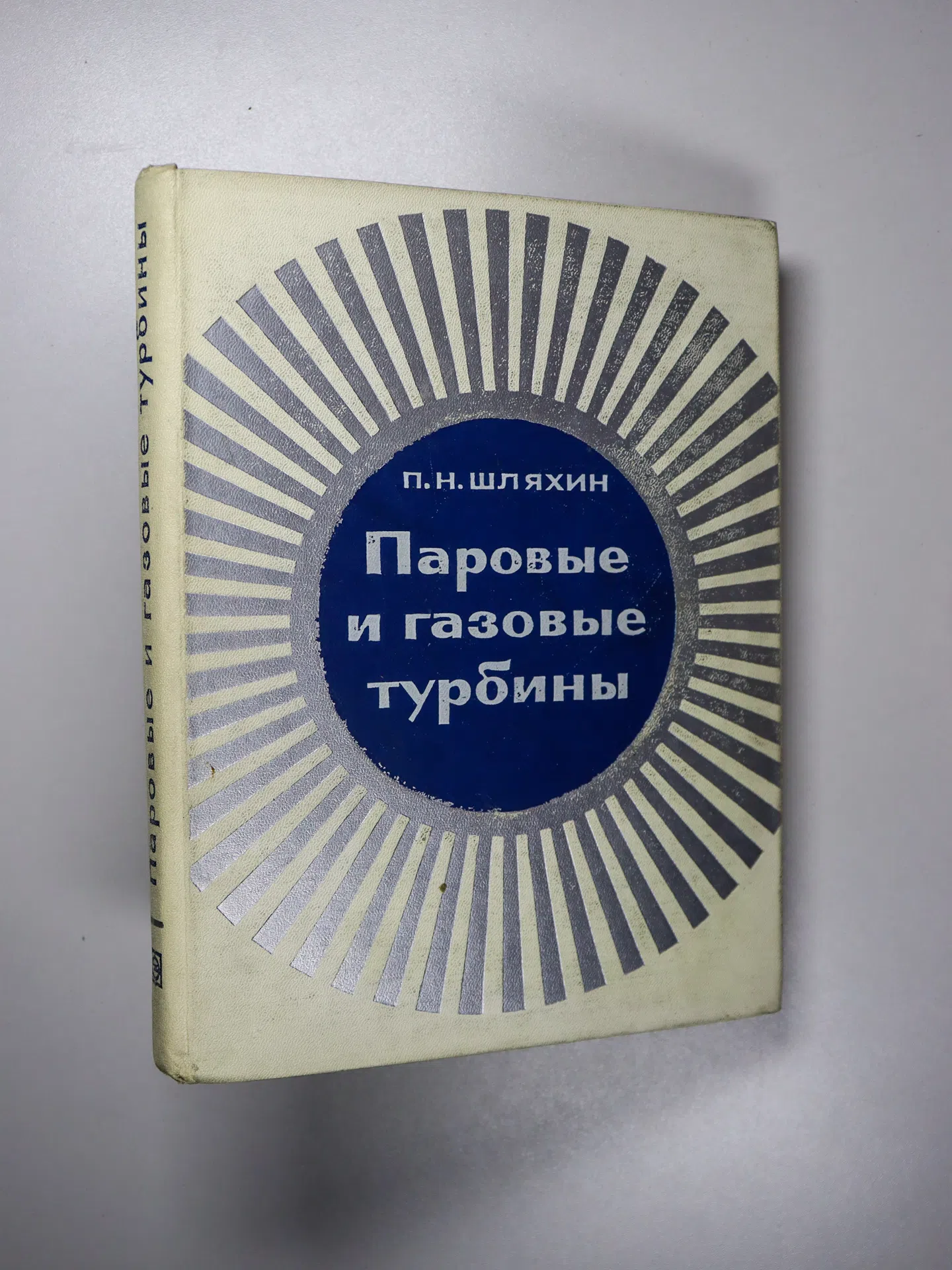 Шляхин Павел Николаевич. Паровые и газовые турбины