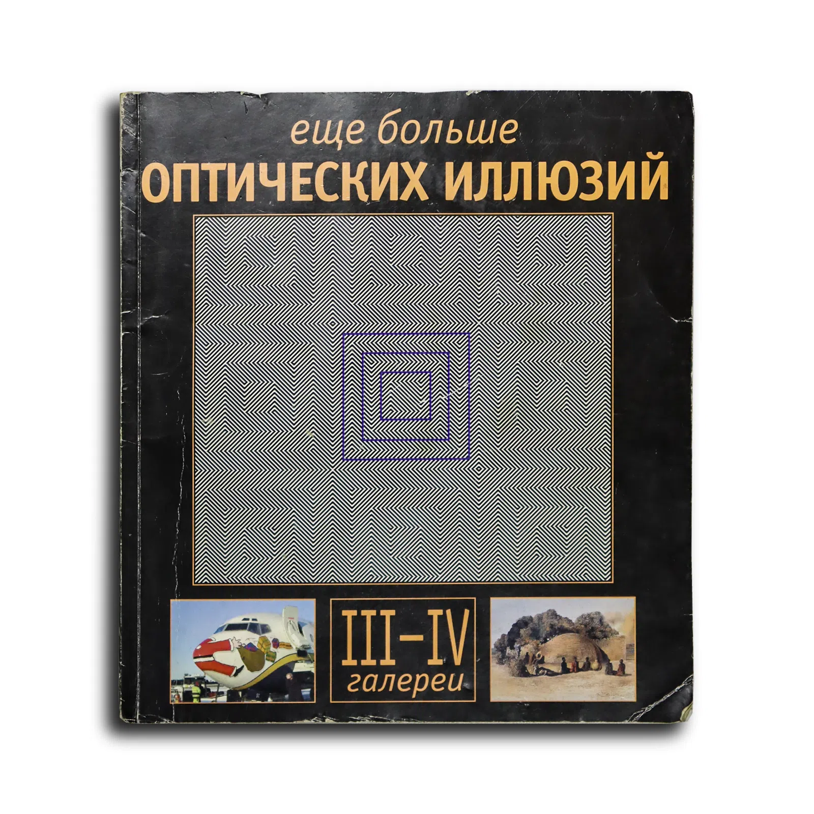 Сикл Эл. Еще больше оптических иллюзий. Галереи III–IV