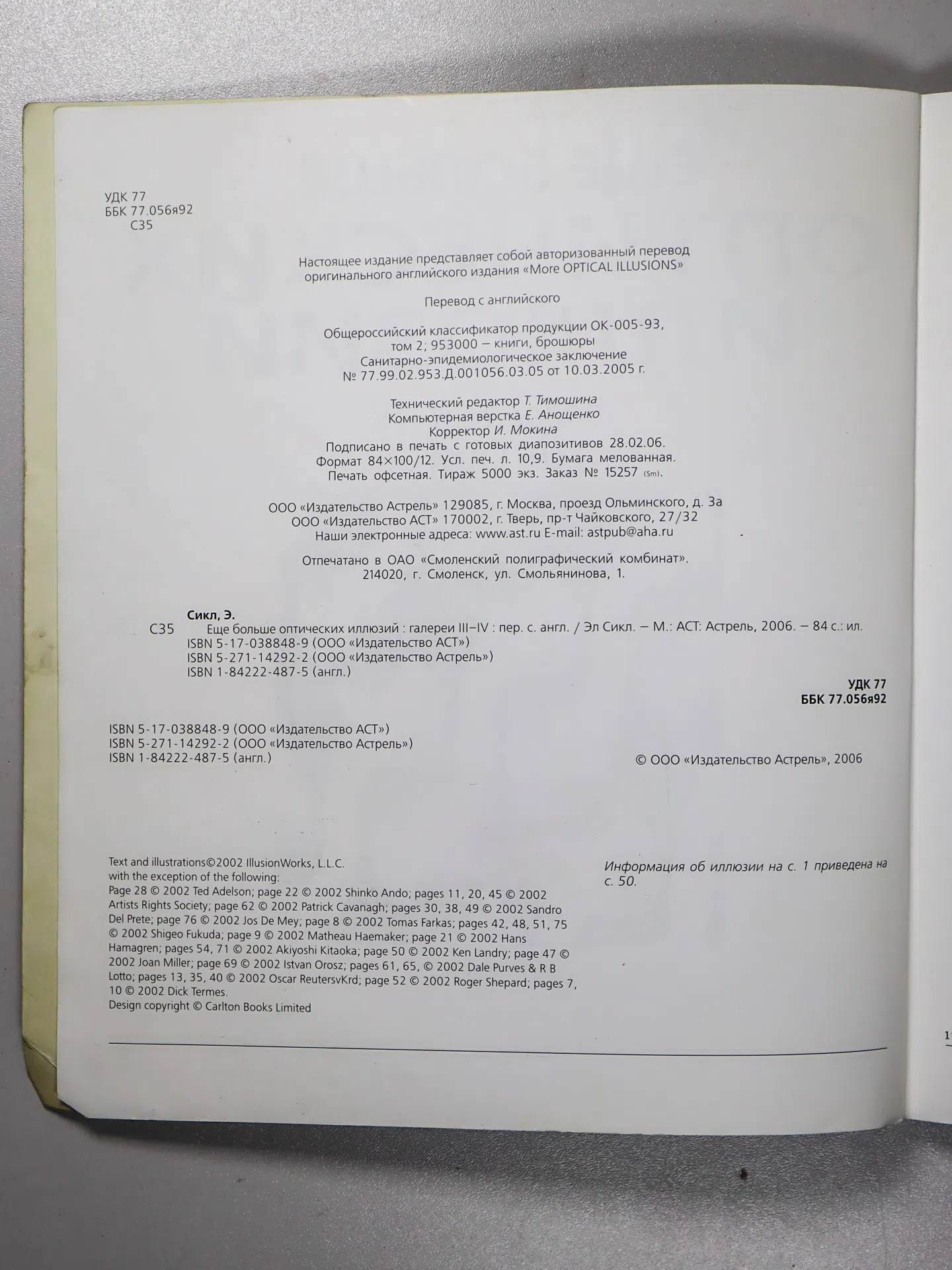 Сикл Эл. Еще больше оптических иллюзий. Галереи III–IV