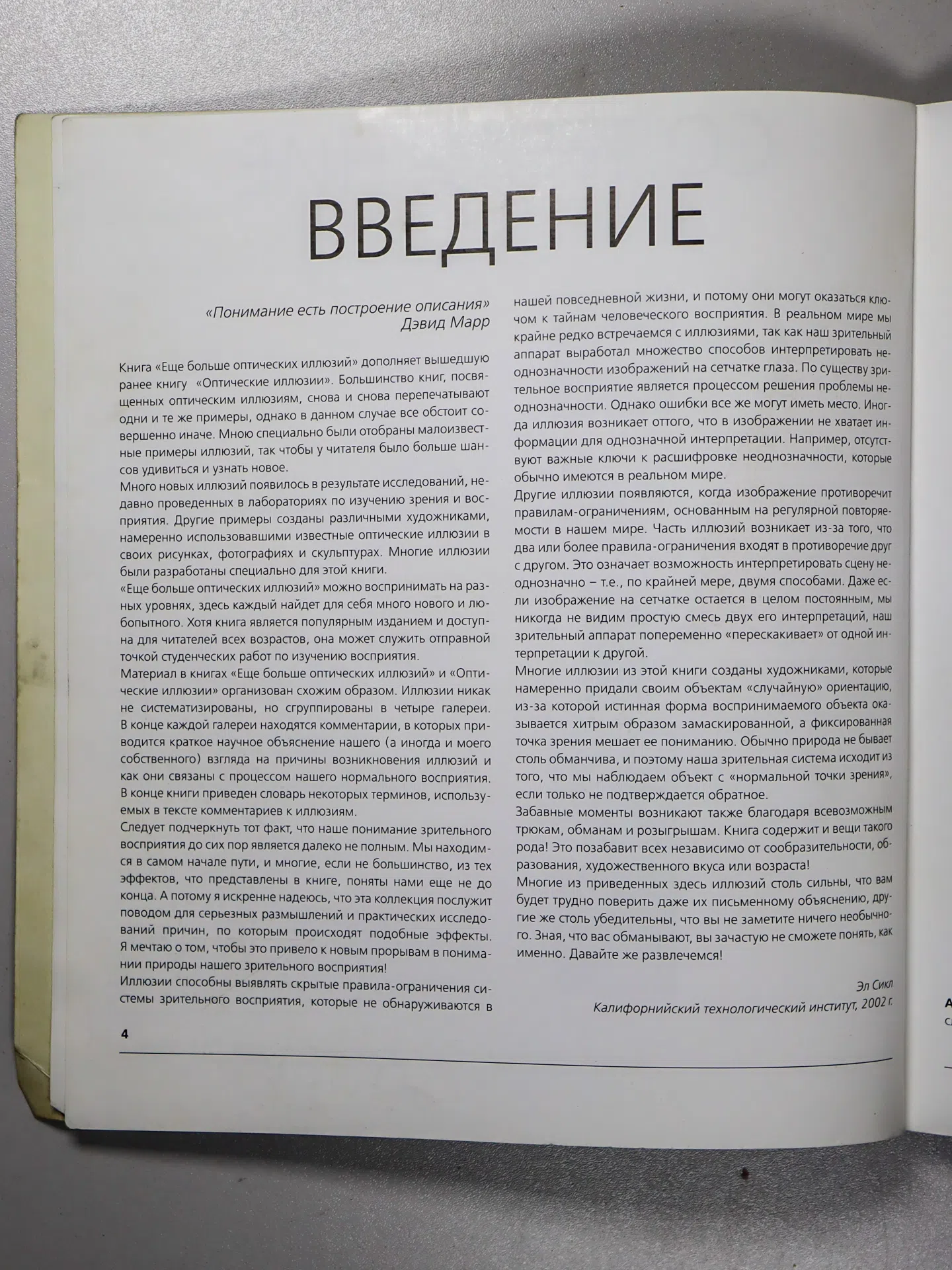 Сикл Эл. Еще больше оптических иллюзий. Галереи III–IV