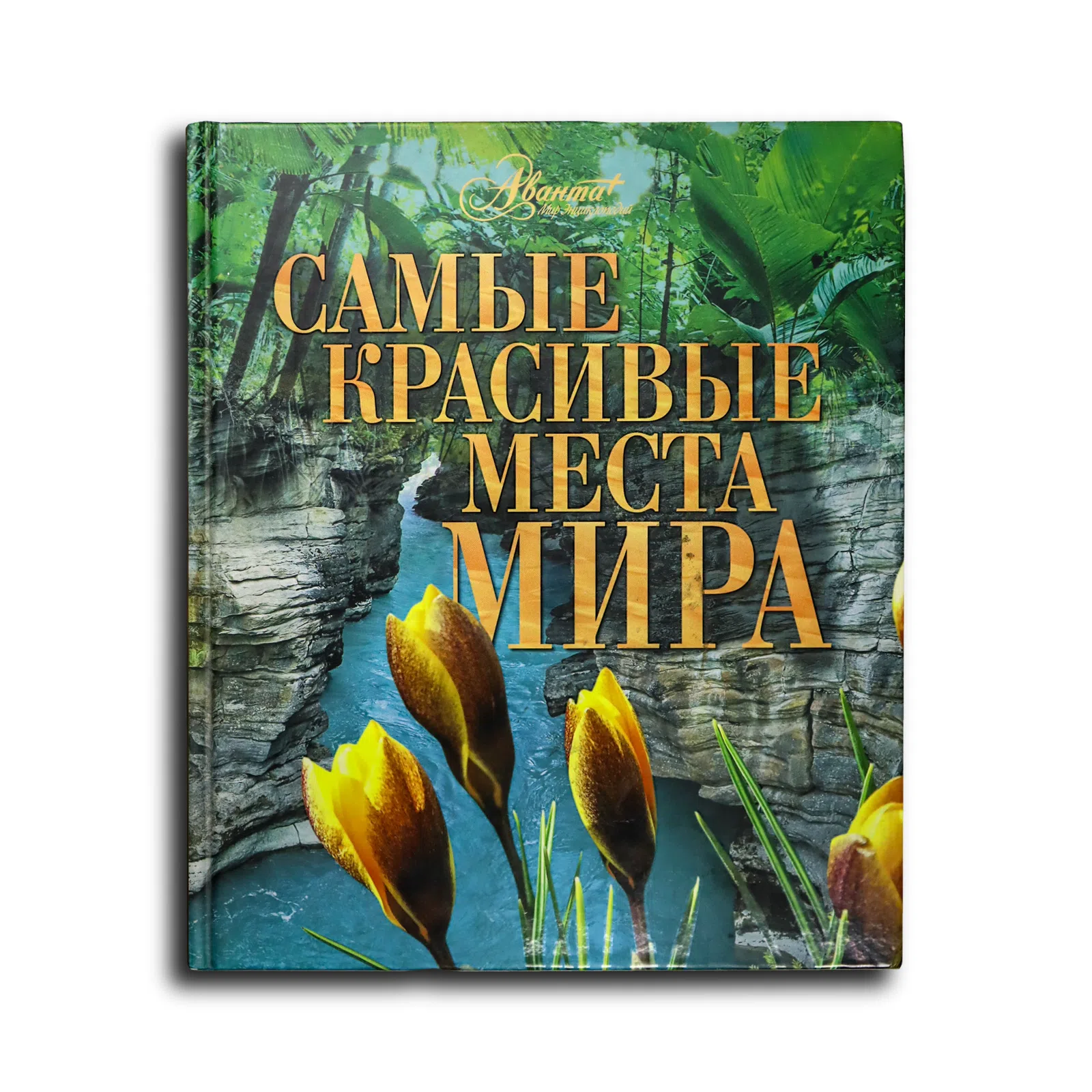 Самые красивые места мира