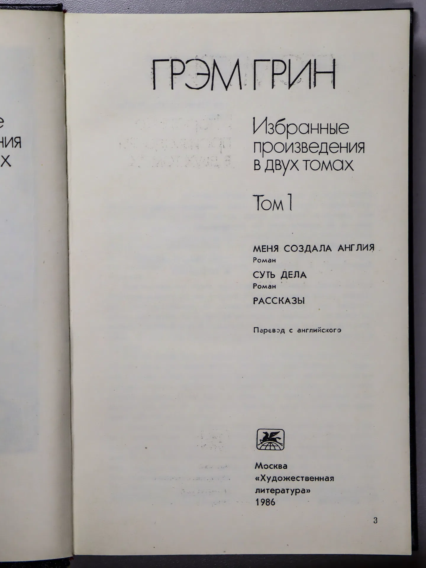 Грин Грэм. Избранные произведения. В 2 томах
