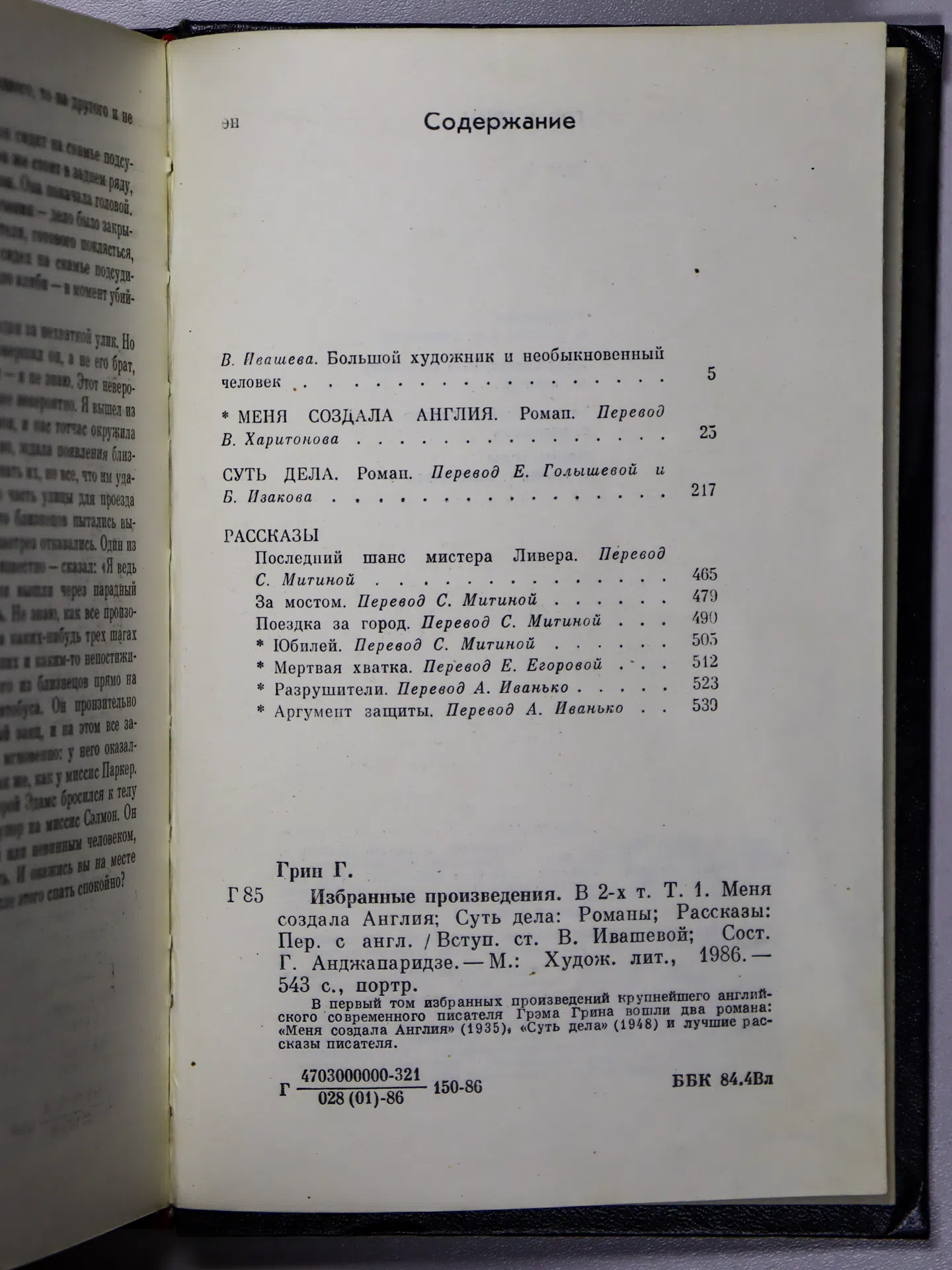 Грин Грэм. Избранные произведения. В 2 томах