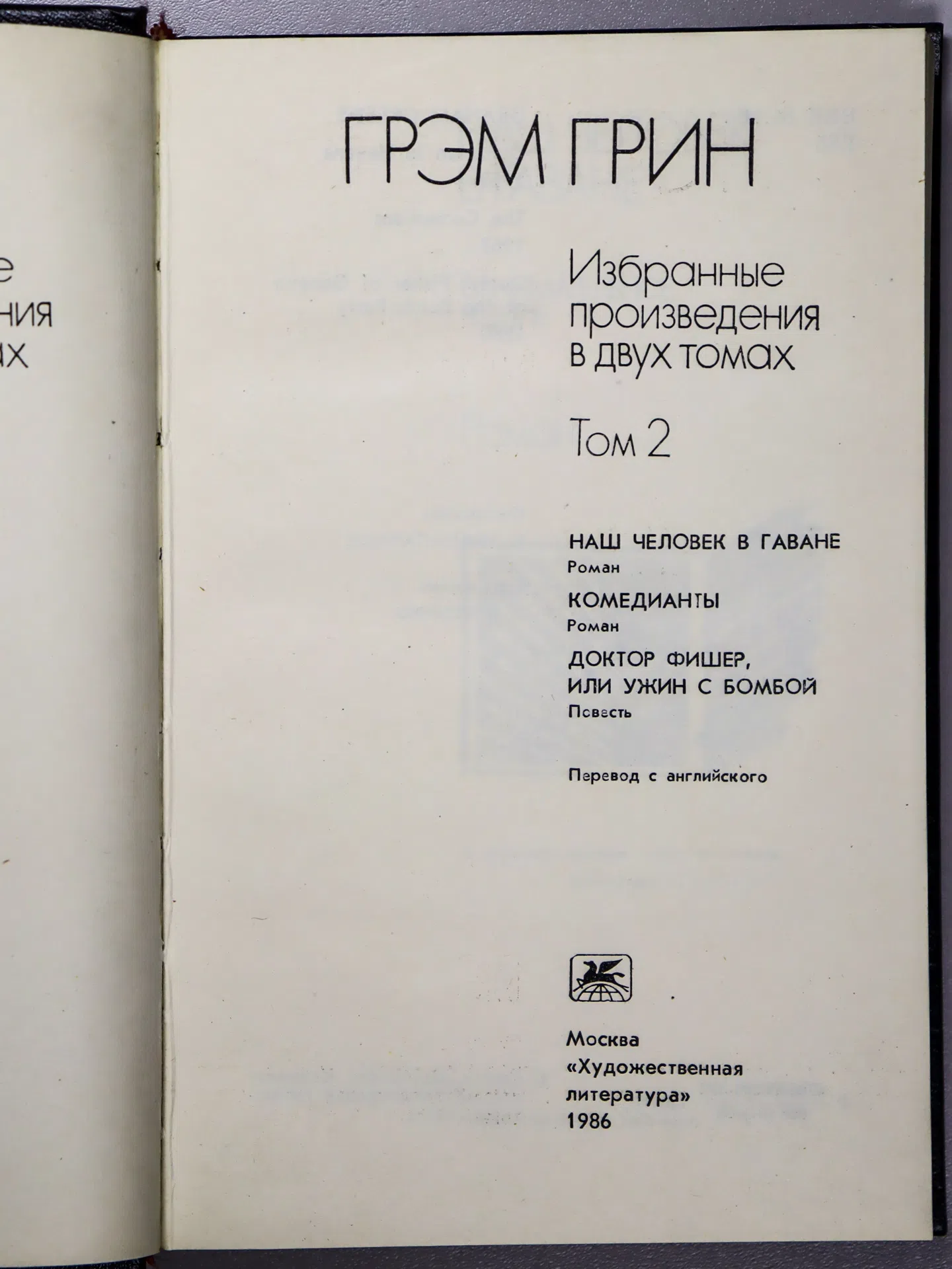 Грин Грэм. Избранные произведения. В 2 томах