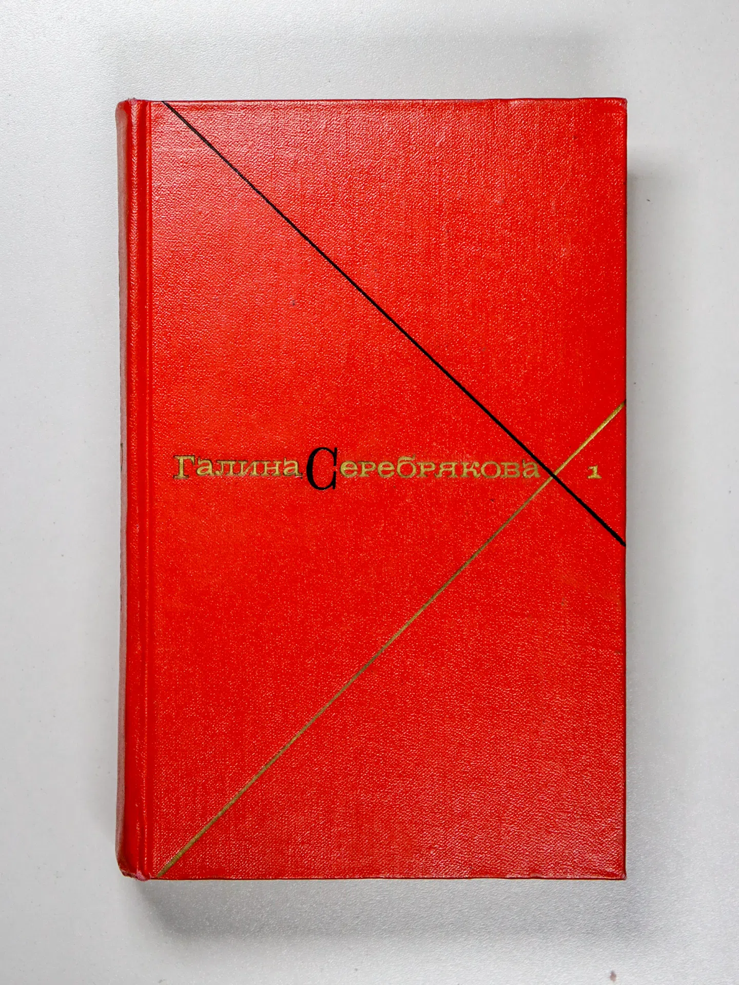 Серебрякова Галина Иосифовна. Собрание сочинений в 5 томах