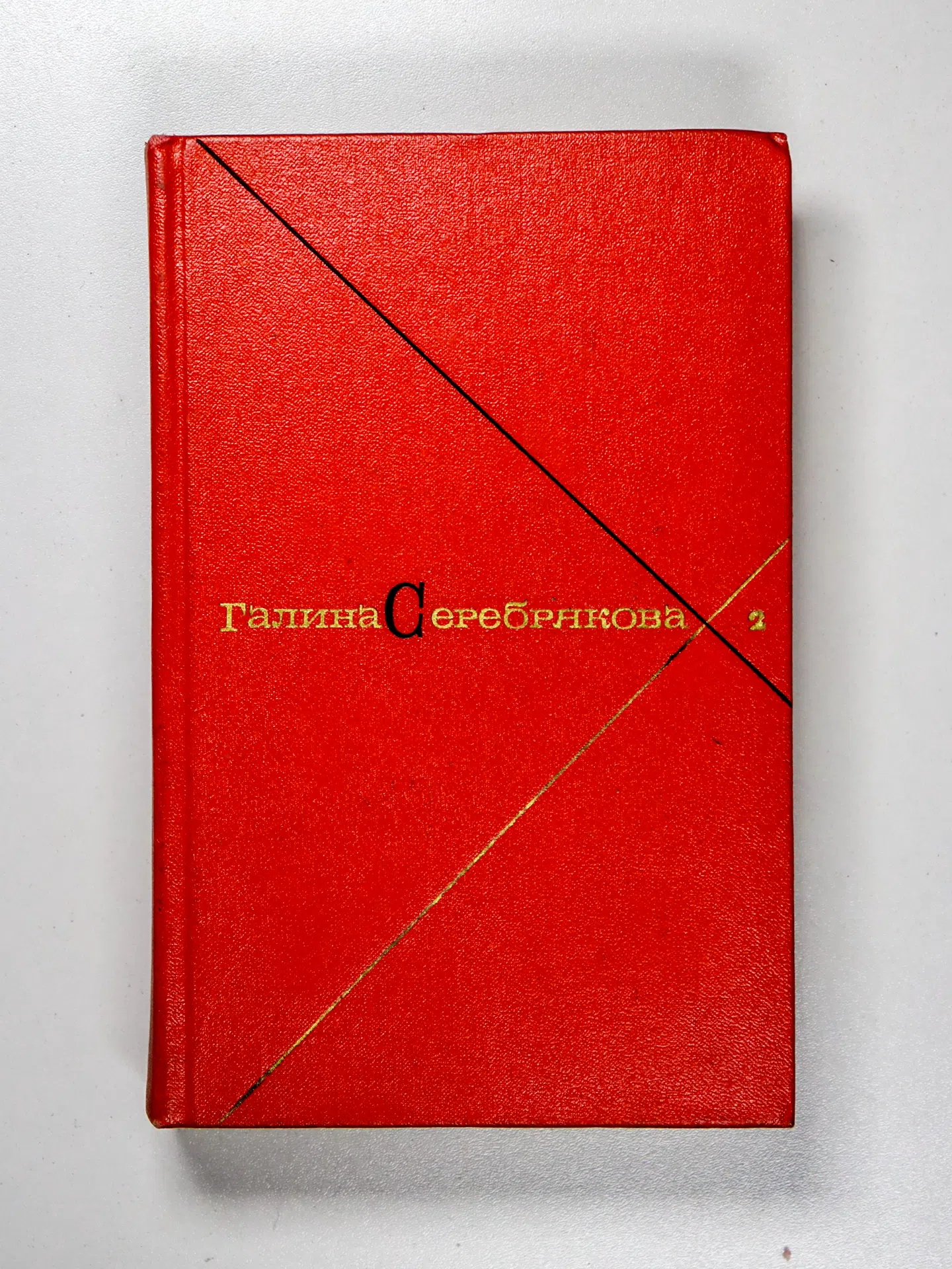 Серебрякова Галина Иосифовна. Собрание сочинений в 5 томах