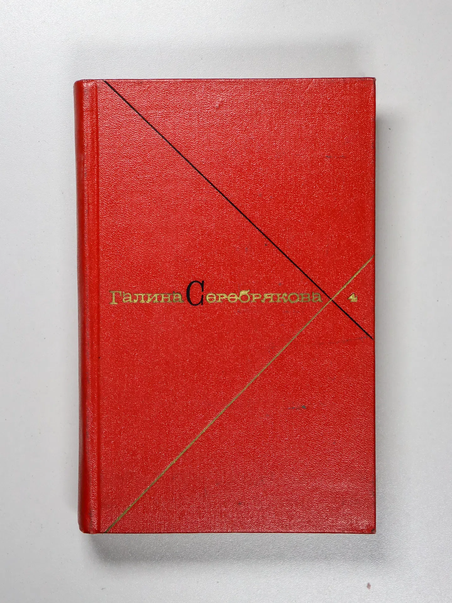 Серебрякова Галина Иосифовна. Собрание сочинений в 5 томах