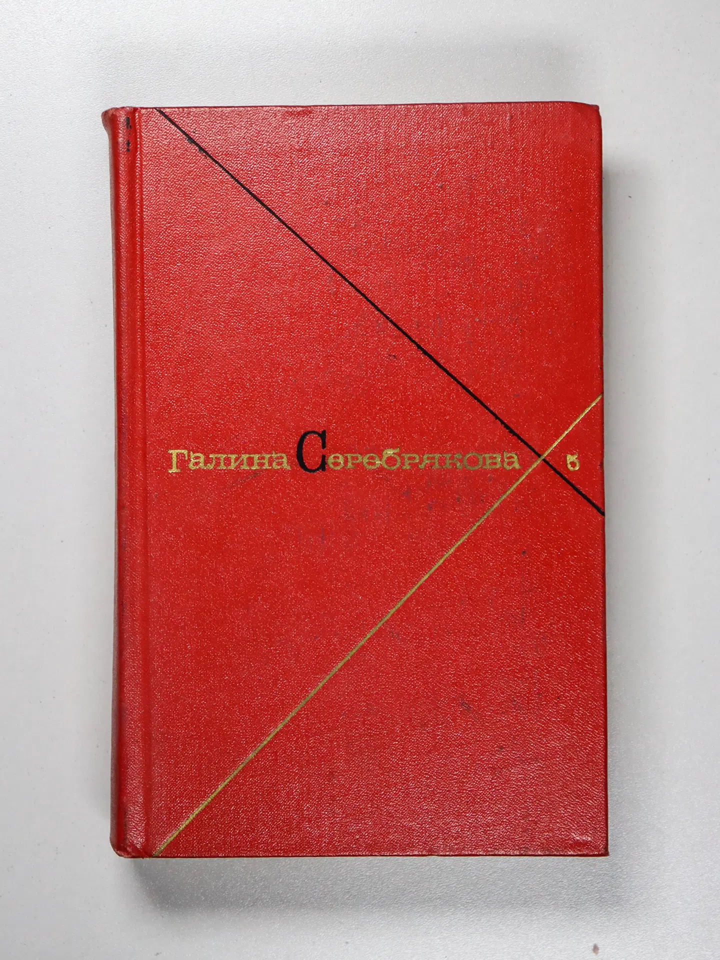 Серебрякова Галина Иосифовна. Собрание сочинений в 5 томах