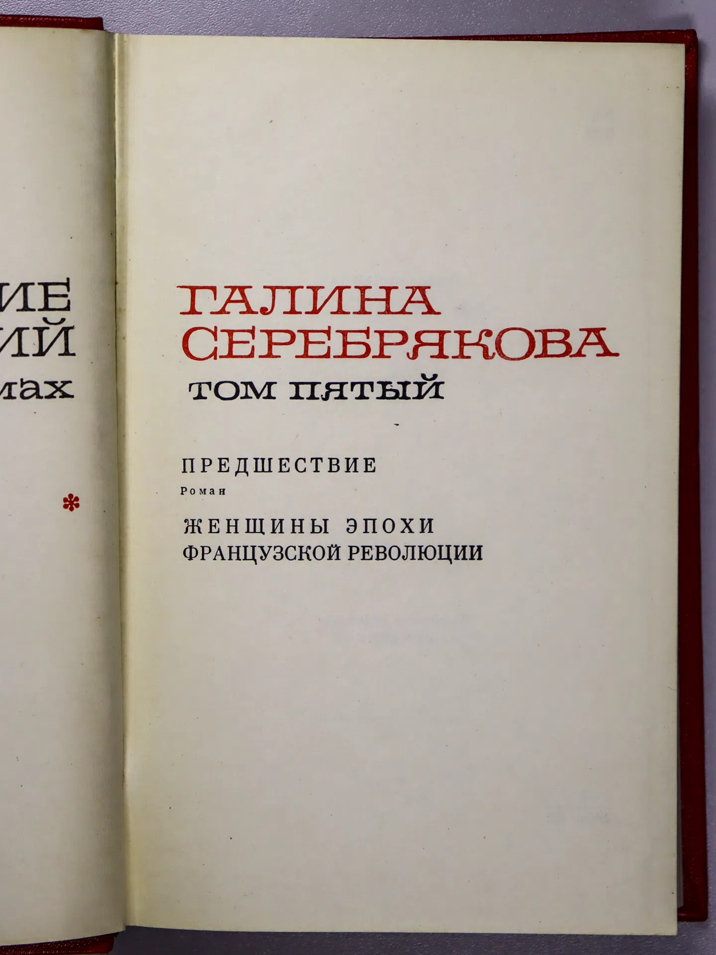 Серебрякова Галина Иосифовна. Собрание сочинений в 5 томах