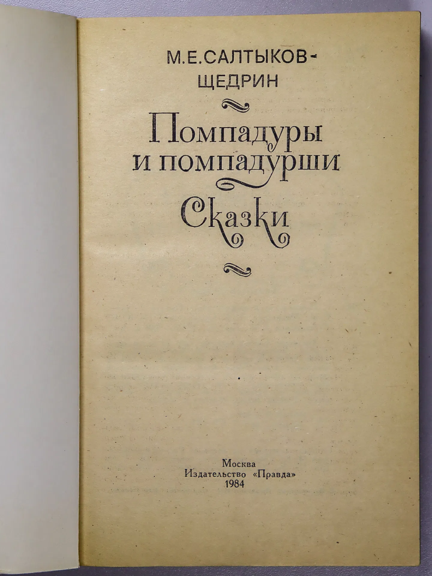 Салтыков-Щедрин Михаил Евграфович. Помпадуры и помпадурши. Сказки
