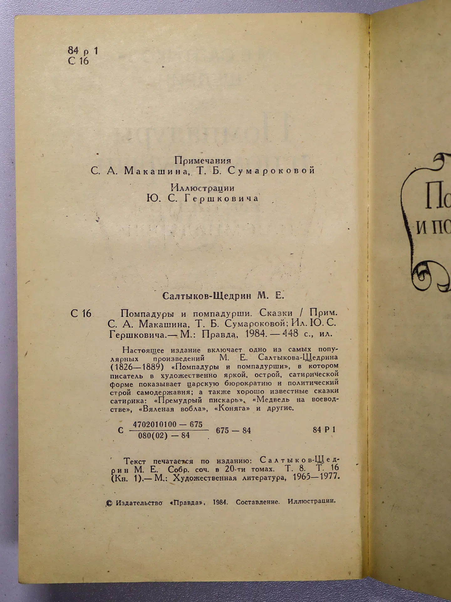 Салтыков-Щедрин Михаил Евграфович. Помпадуры и помпадурши. Сказки