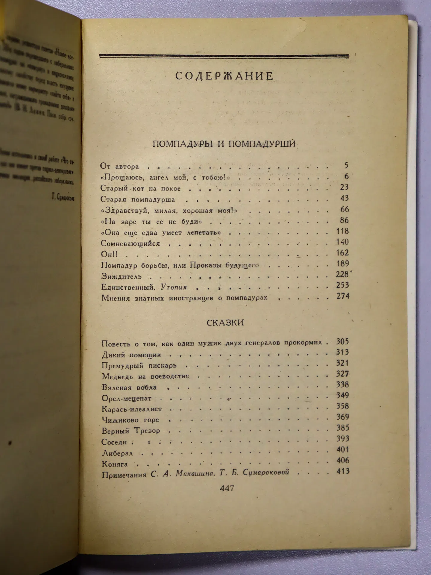Салтыков-Щедрин Михаил Евграфович. Помпадуры и помпадурши. Сказки