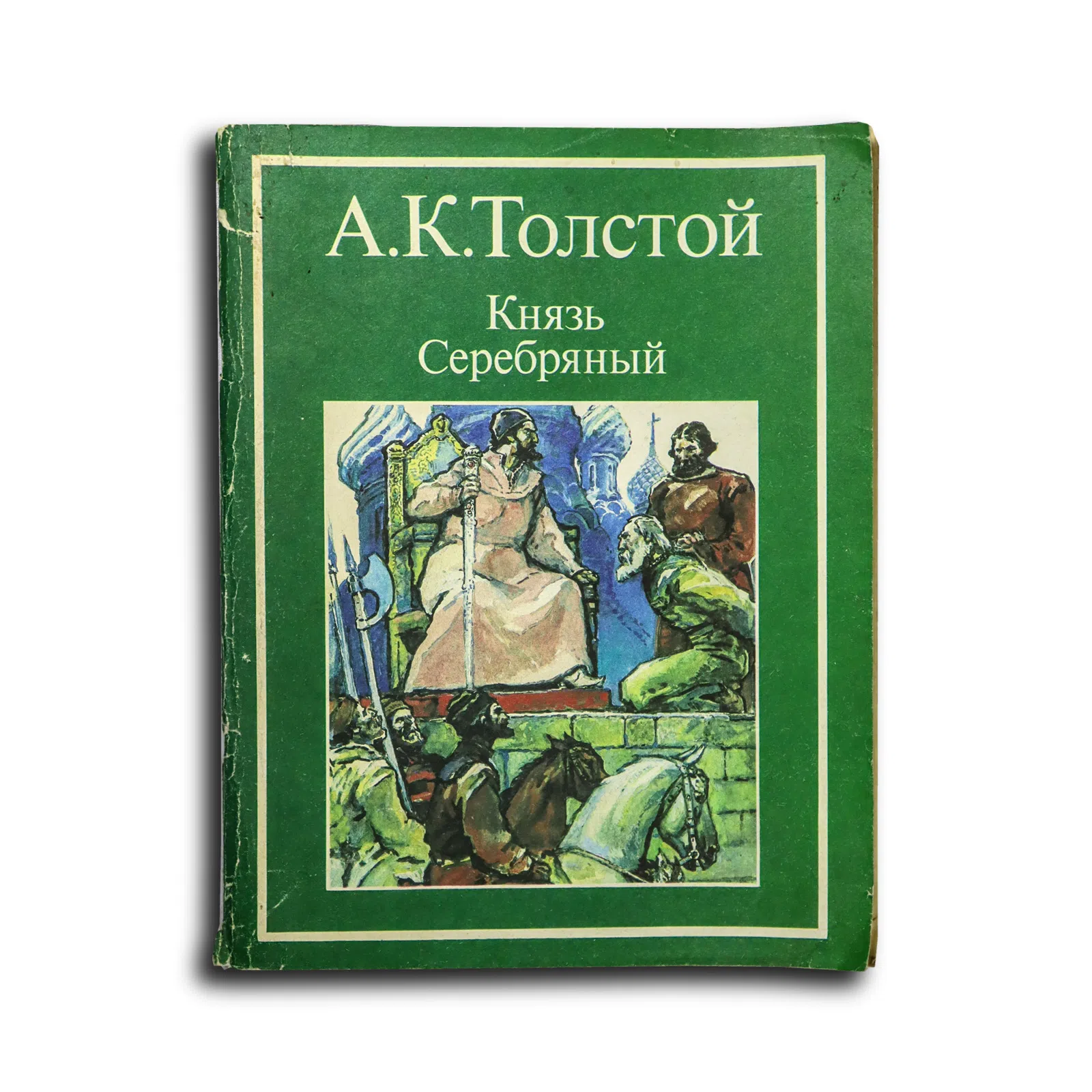 Толстой Алексей. Князь Серебряный. Повесть времен Иоанна Грозного