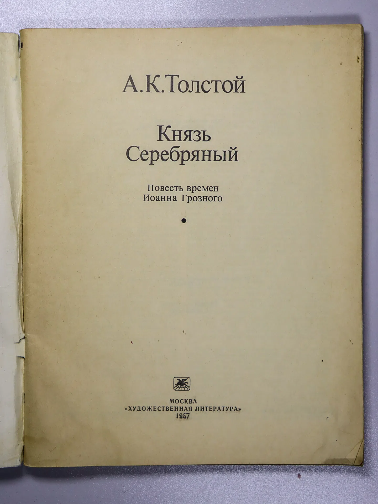 Толстой Алексей. Князь Серебряный. Повесть времен Иоанна Грозного
