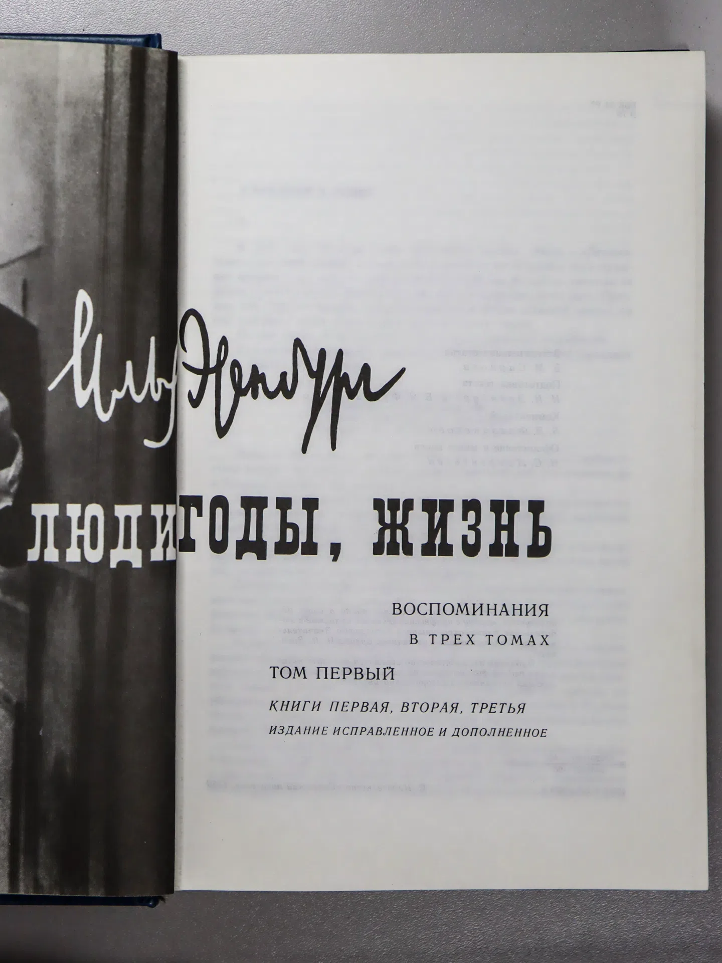Эренбург Илья Григорьевич. Люди, годы, жизнь. Воспоминания в трех томах. Том первый