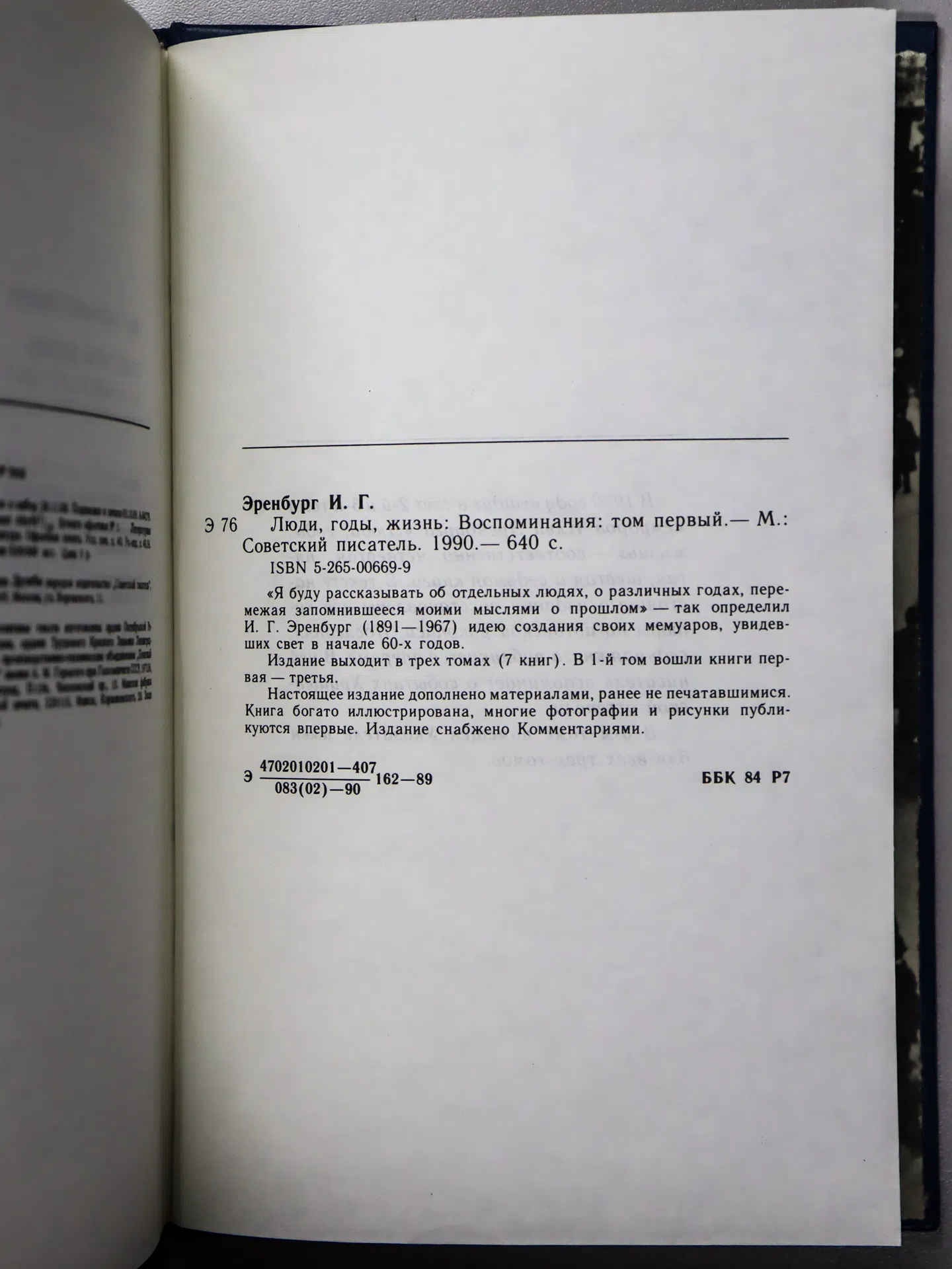 Эренбург Илья Григорьевич. Люди, годы, жизнь. Воспоминания в трех томах. Том первый