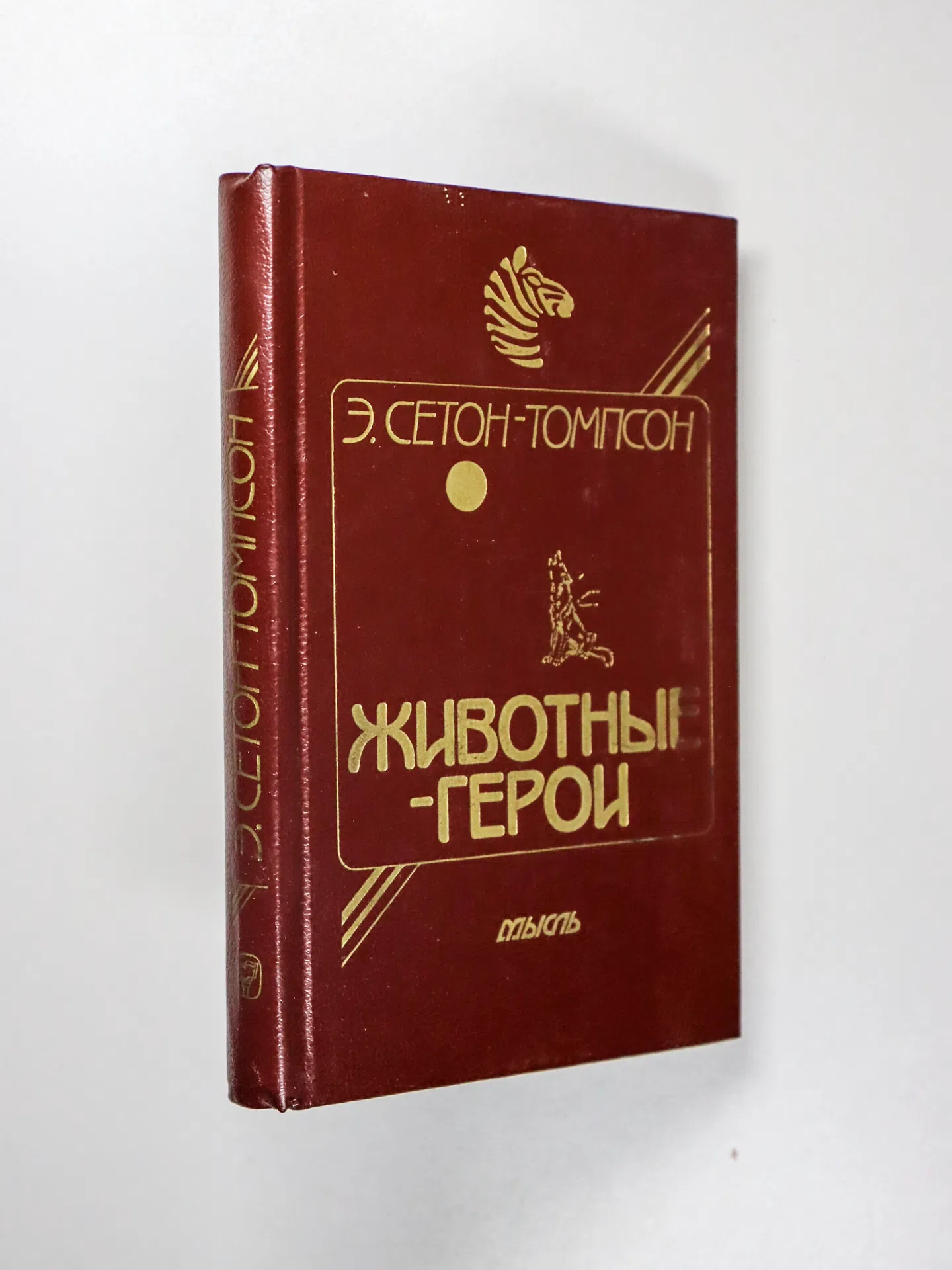 Сетон-Томпсон Эрнест. Животные-герои