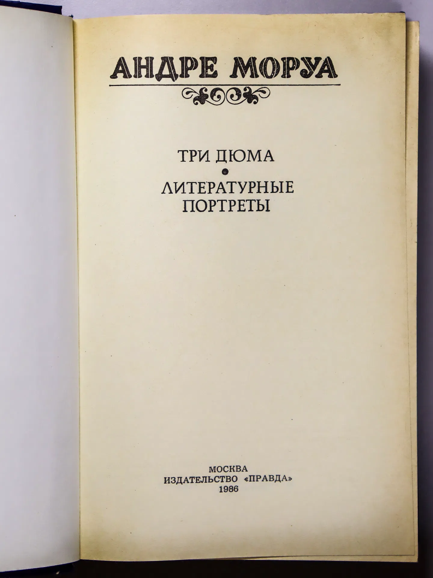 Моруа Андре. Три Дюма. Литературные портреты