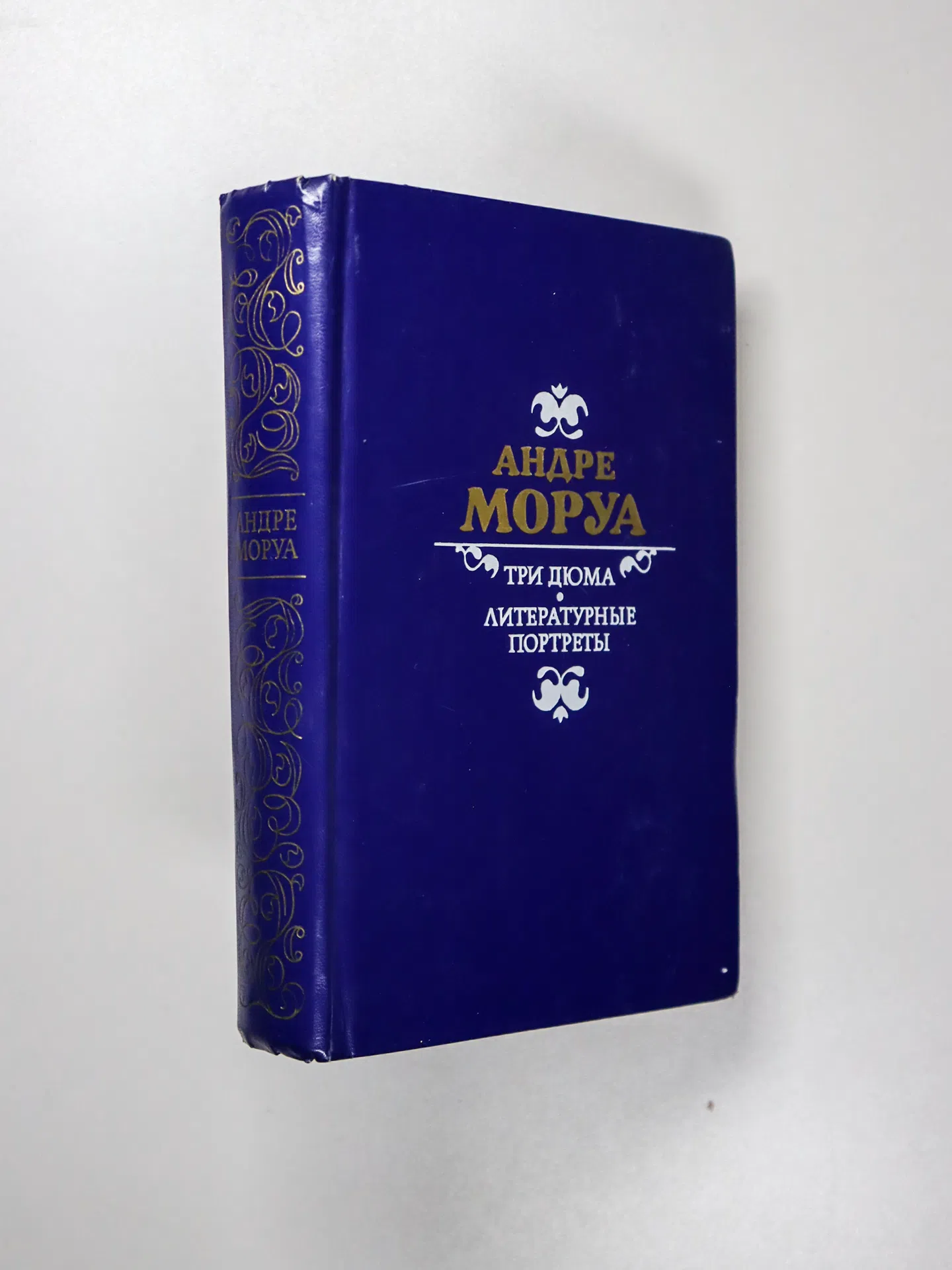 Моруа Андре. Три Дюма. Литературные портреты
