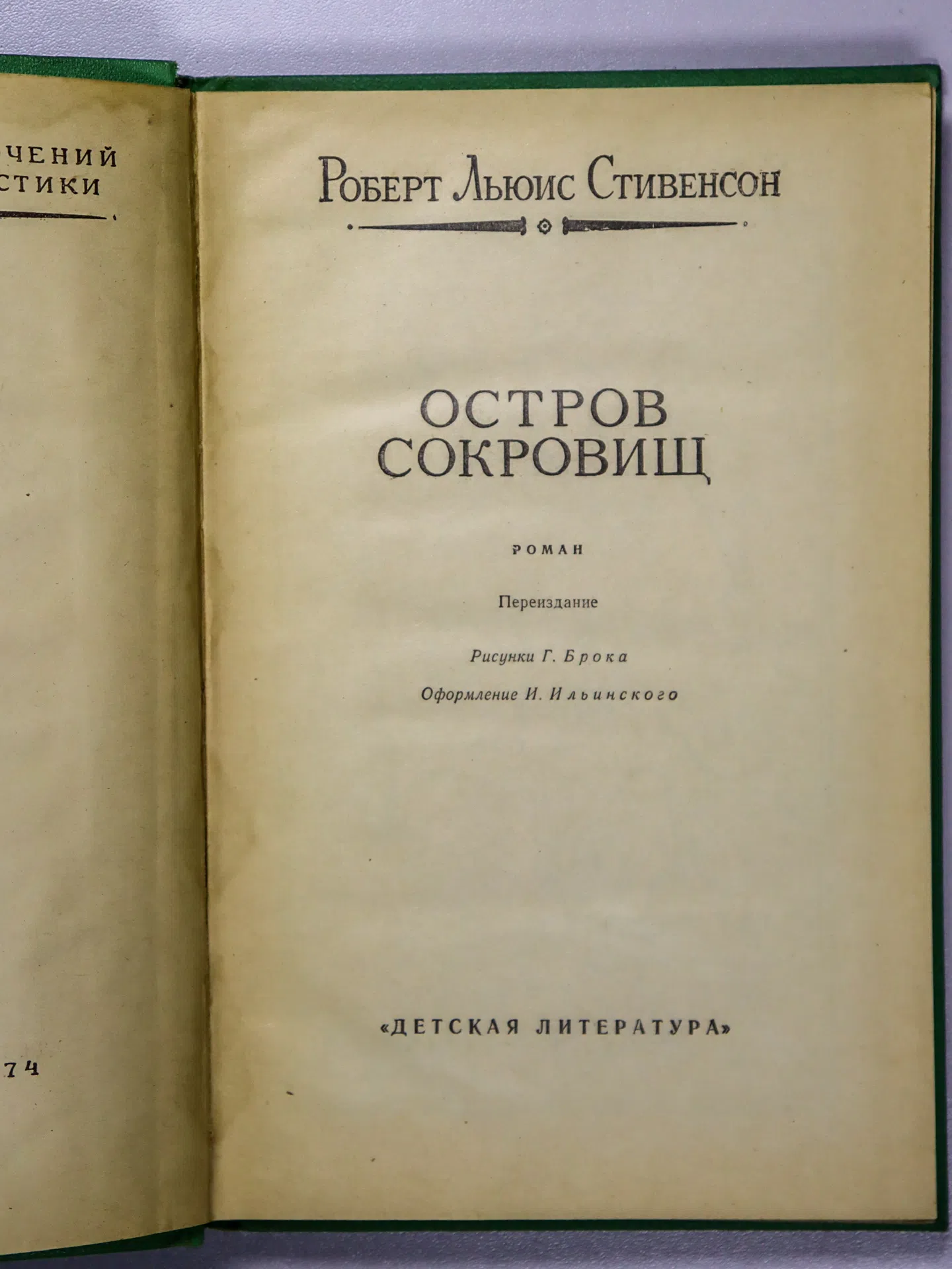 Стивенсон Роберт Льюис. Остров сокровищ