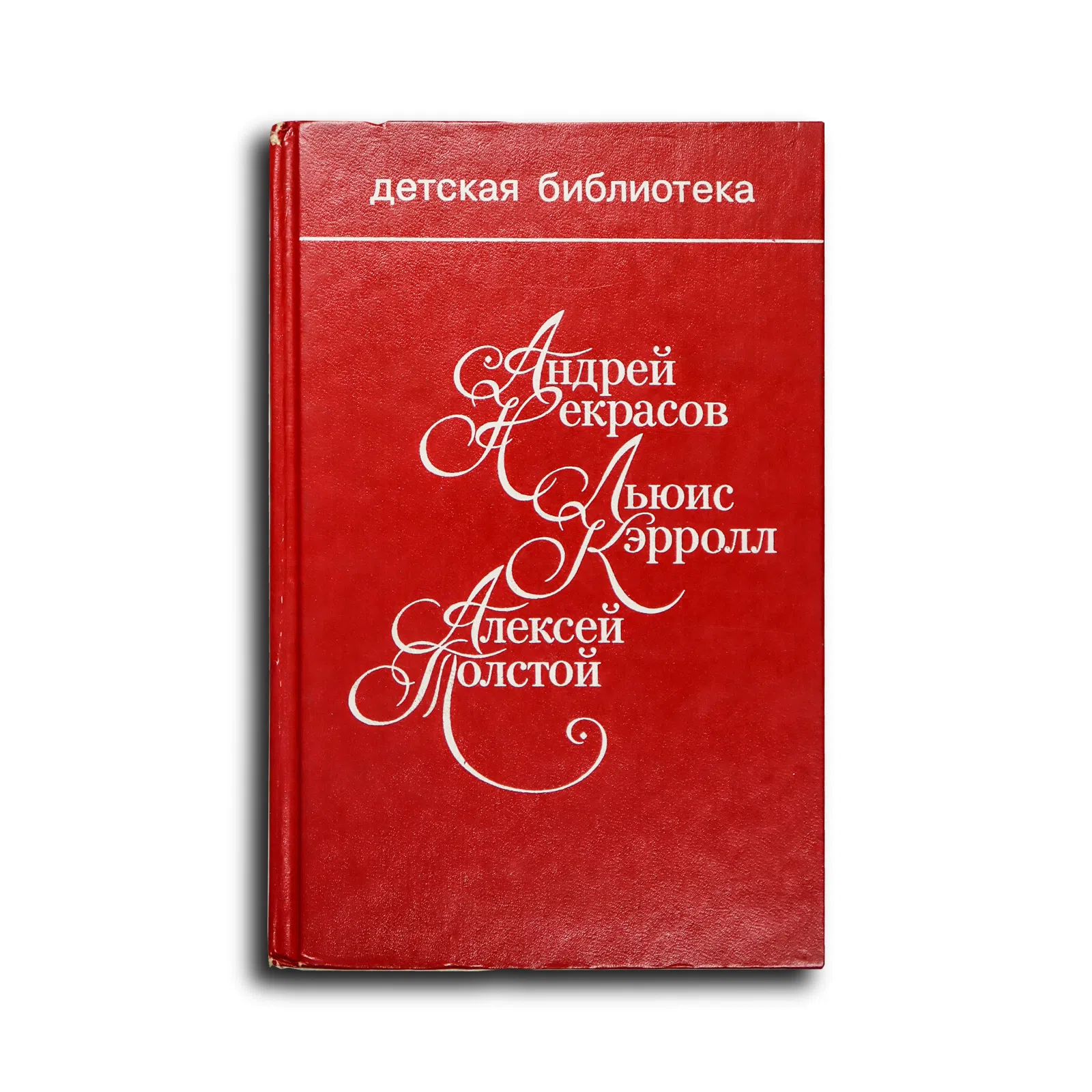 Некрасов А., Кэрролл Л., Толстой А. Приключения капитана Врунгеля. Приключения Алисы в Стране чудес. Алиса в Зазеркалье