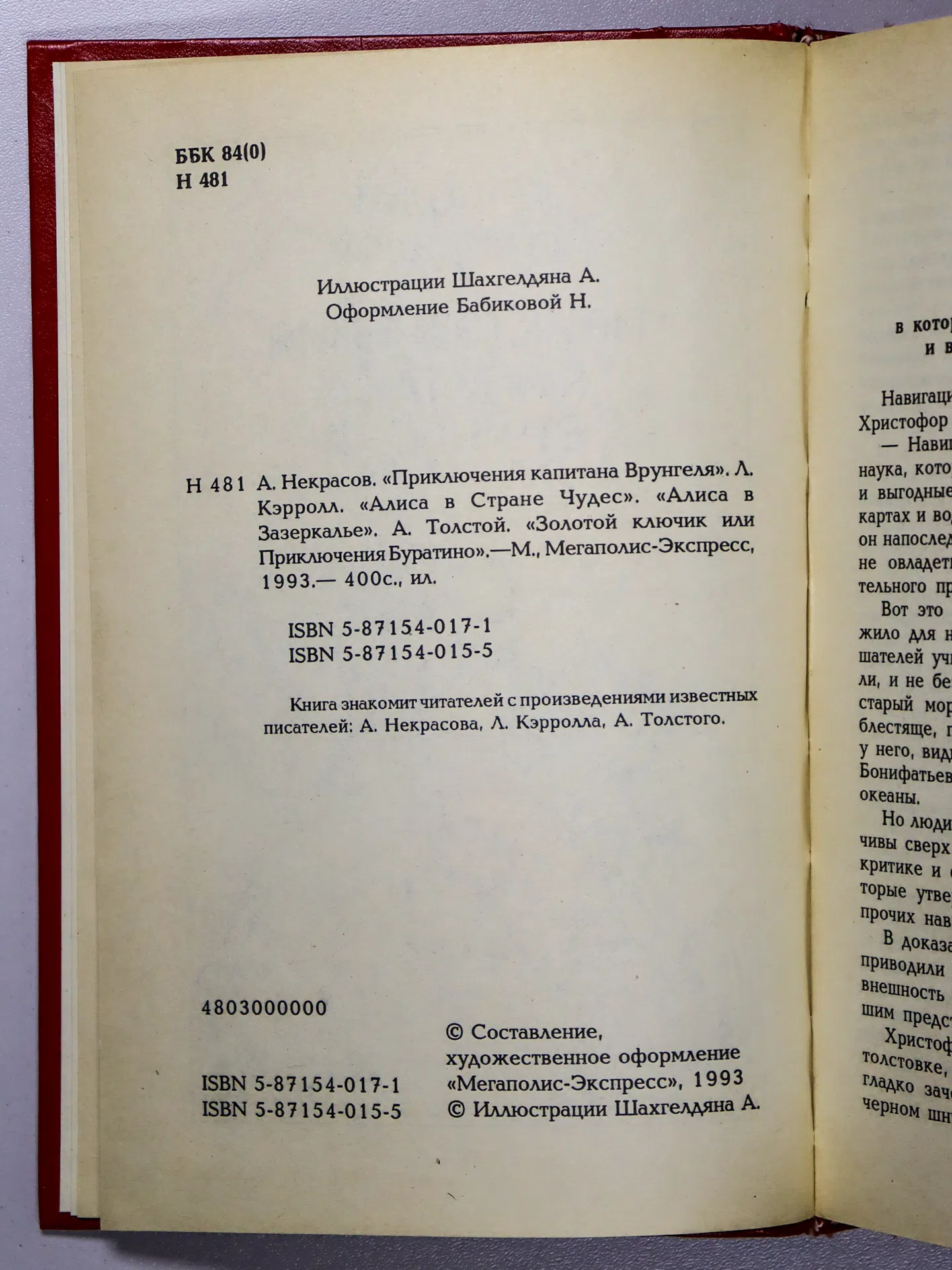 Некрасов А., Кэрролл Л., Толстой А. Приключения капитана Врунгеля. Приключения Алисы в Стране чудес. Алиса в Зазеркалье