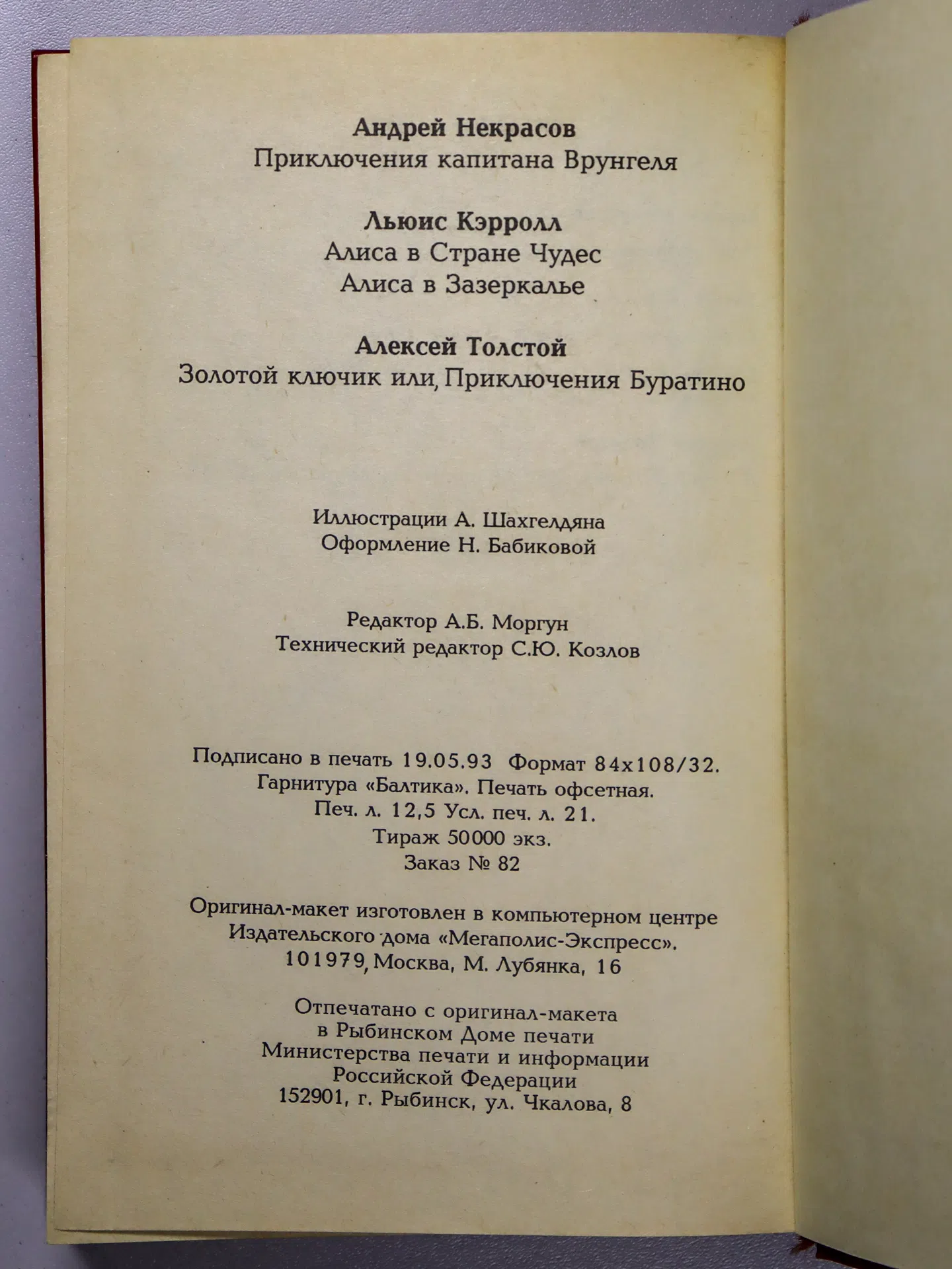 Некрасов А., Кэрролл Л., Толстой А. Приключения капитана Врунгеля. Приключения Алисы в Стране чудес. Алиса в Зазеркалье