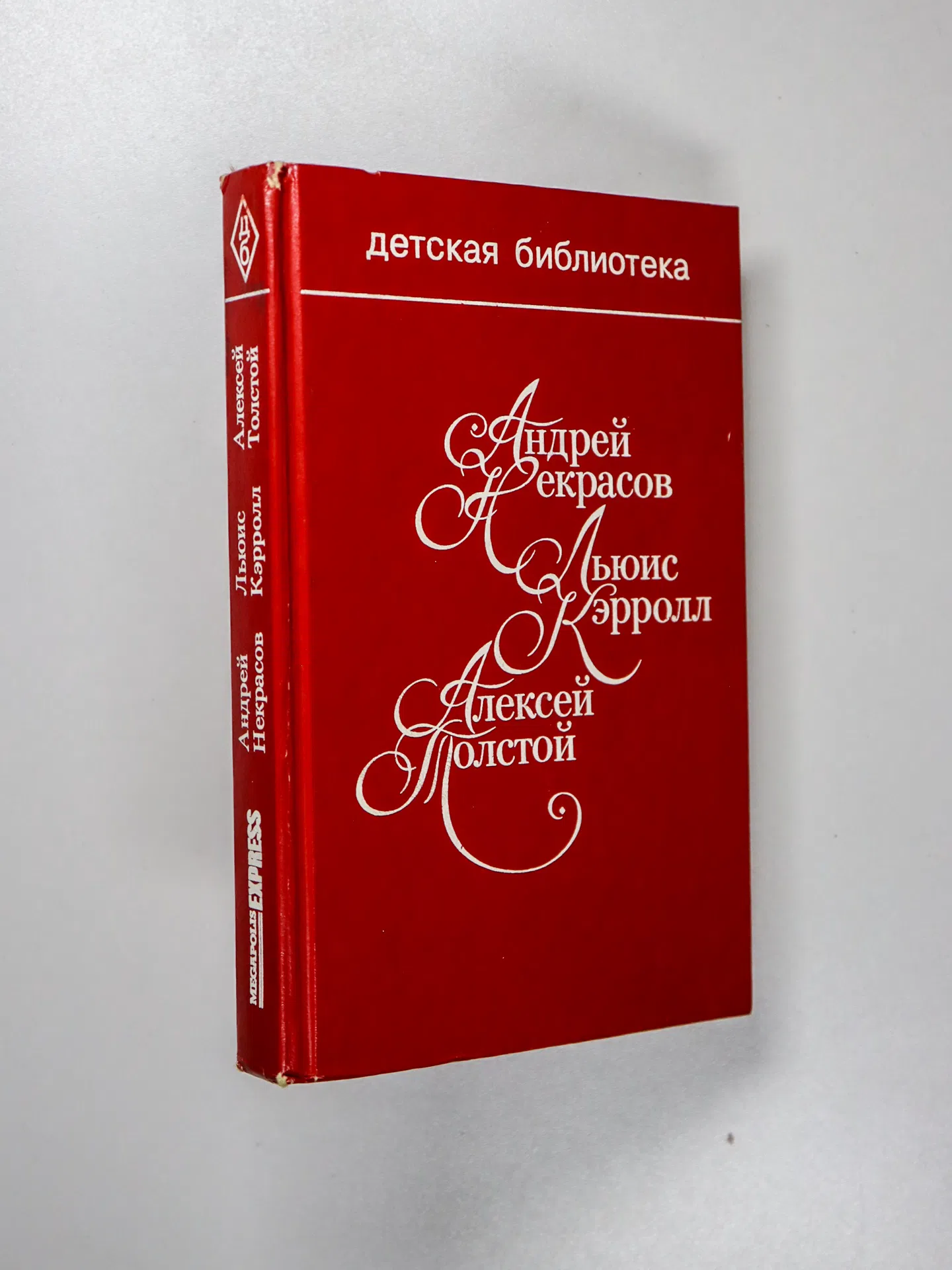 Некрасов А., Кэрролл Л., Толстой А. Приключения капитана Врунгеля. Приключения Алисы в Стране чудес. Алиса в Зазеркалье